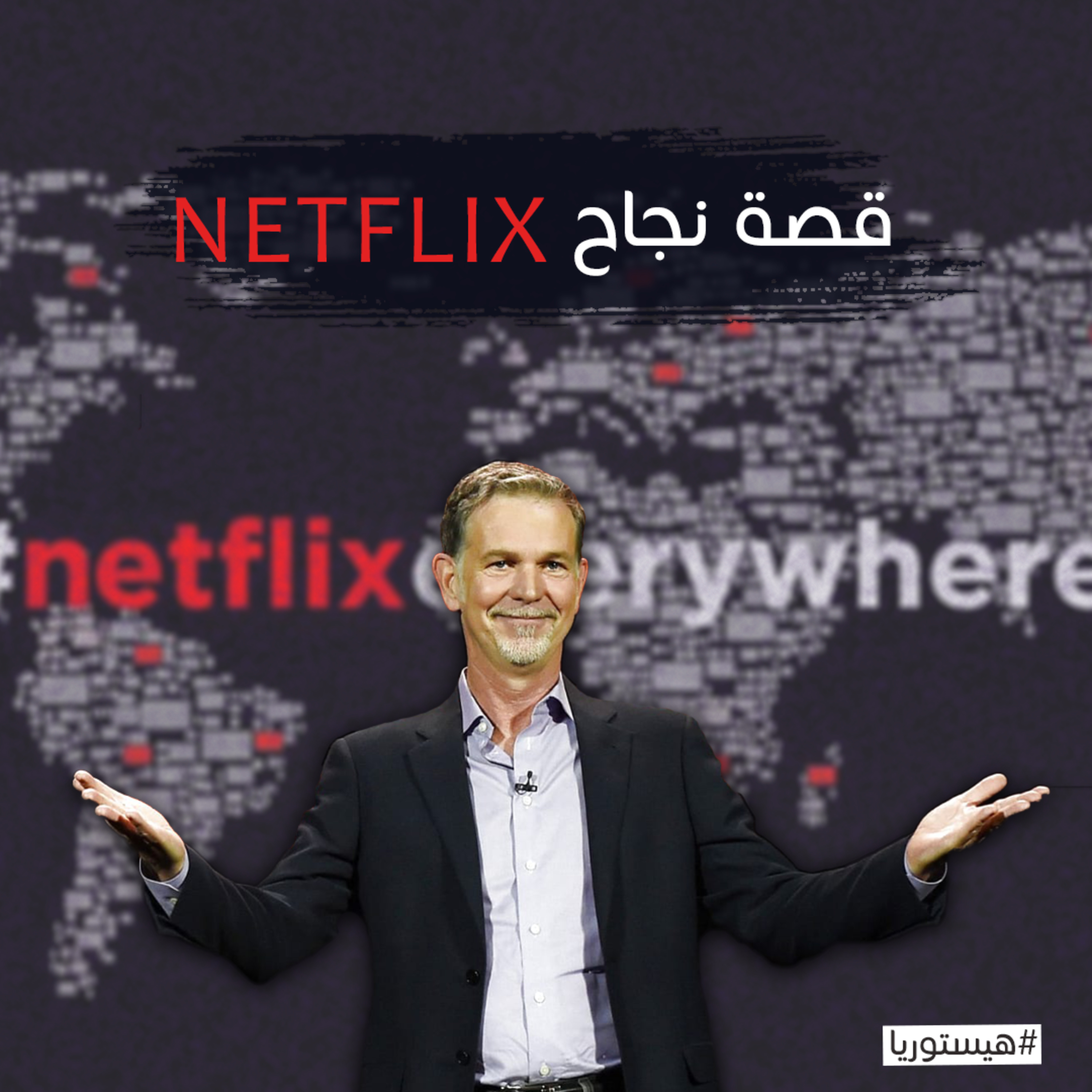 قصة نجاح نيتفلكس