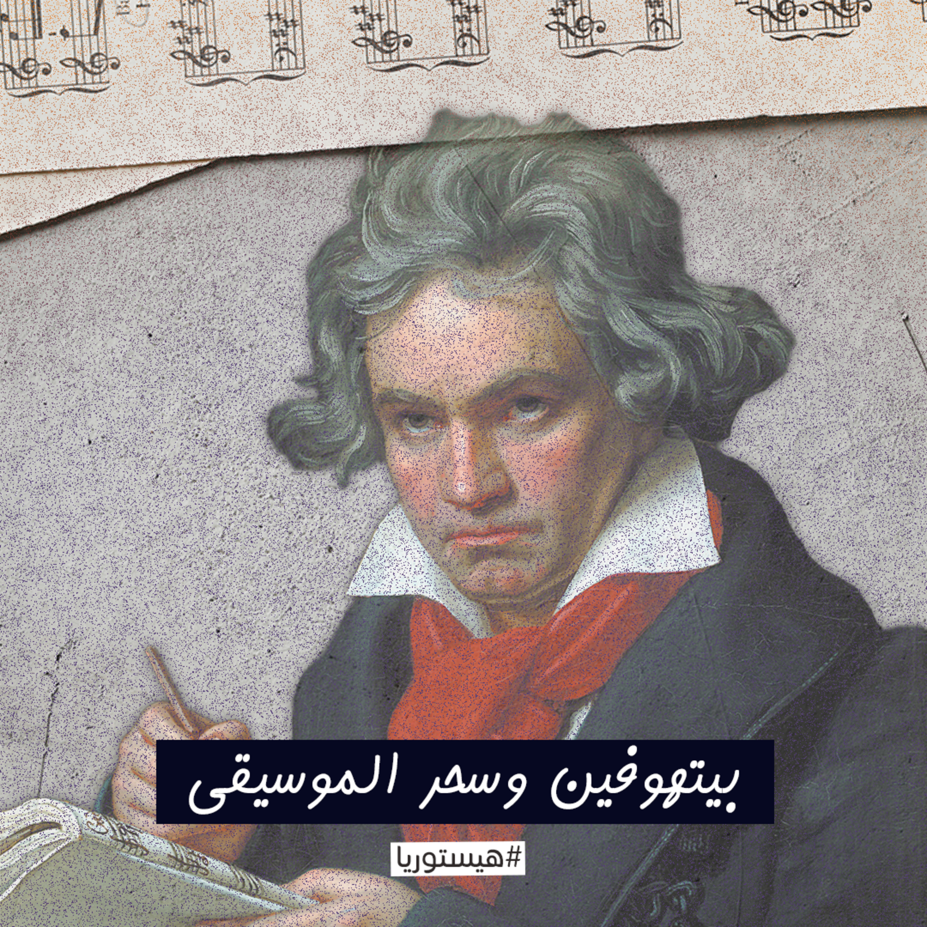 بيتهوفن وسحر الموسيقى