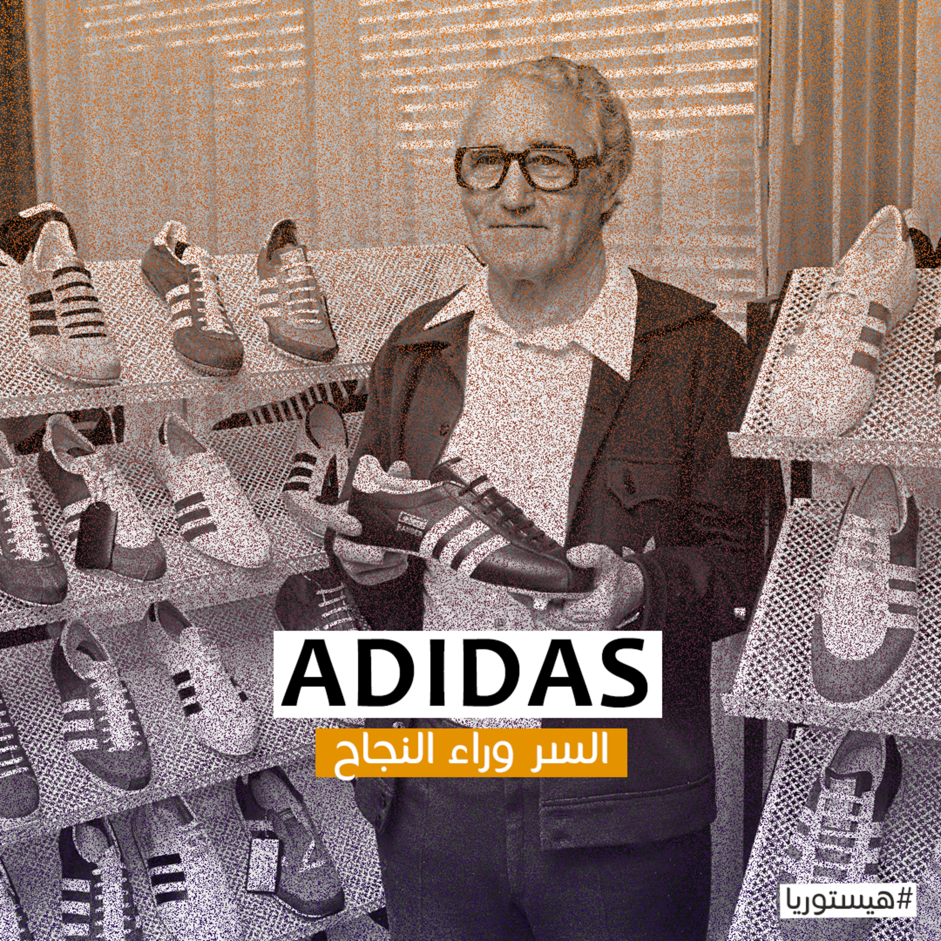 Adidas - السر وراء النجاح