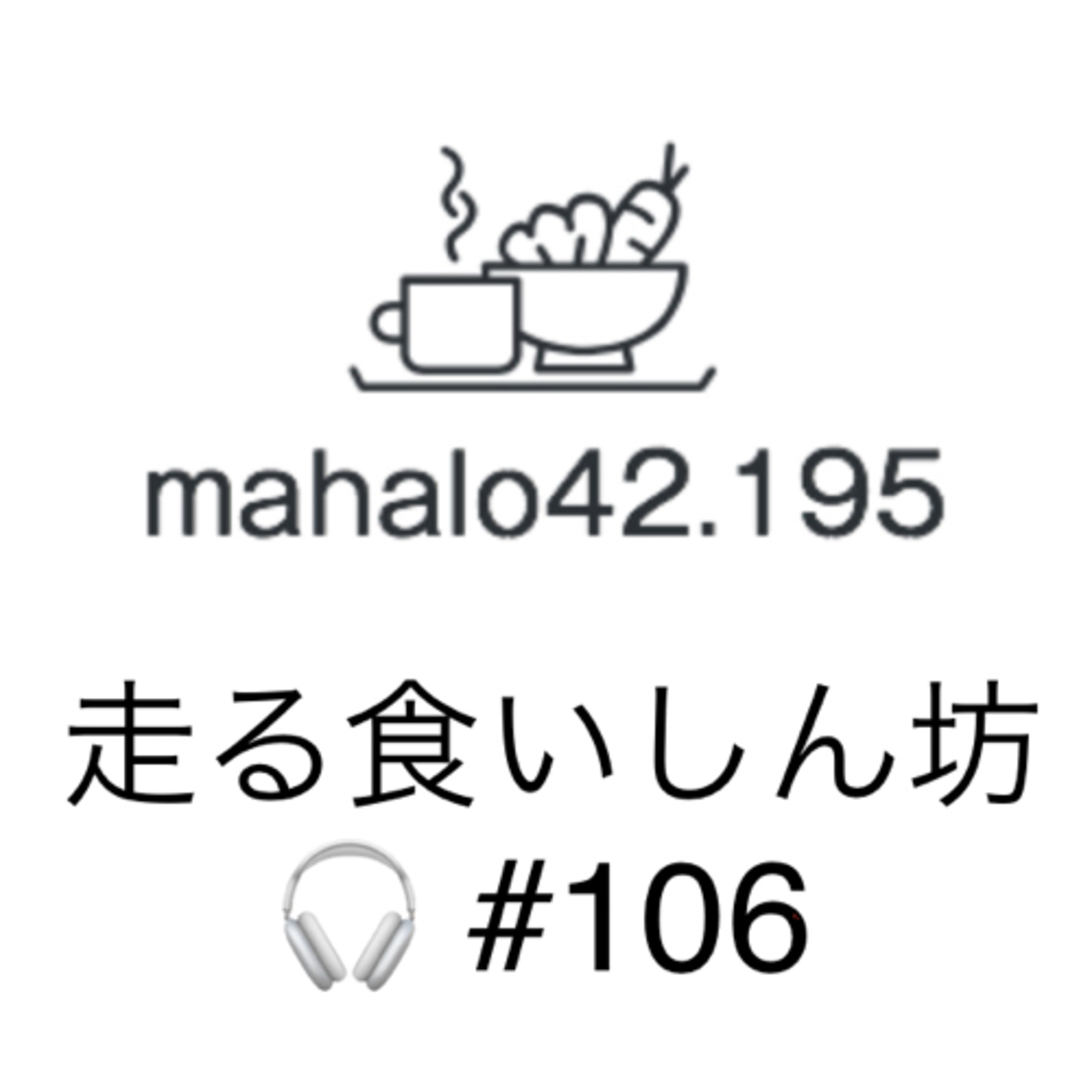 走る食いしん坊