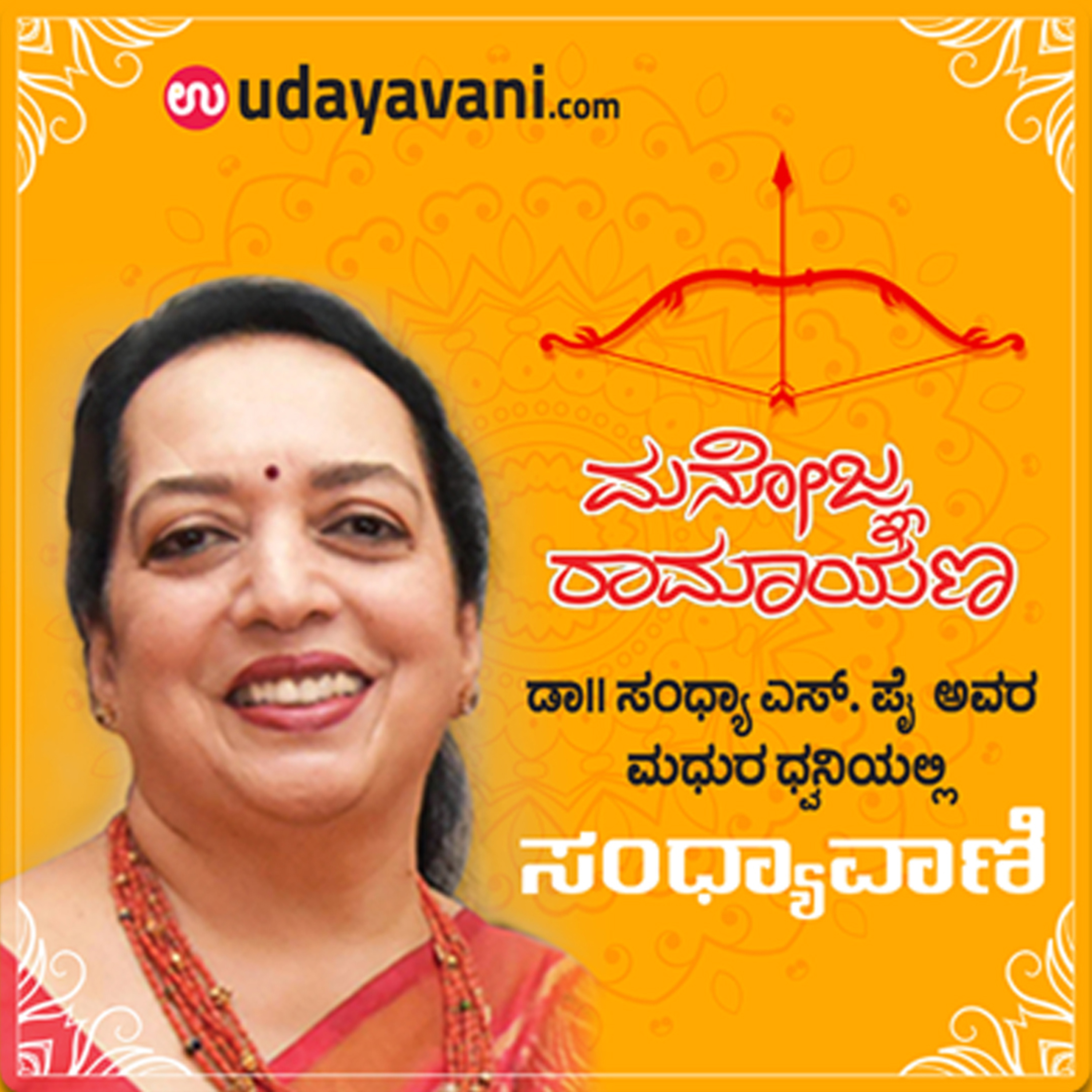 Sandhyavani | ಸಂಧ್ಯಾವಾಣಿ