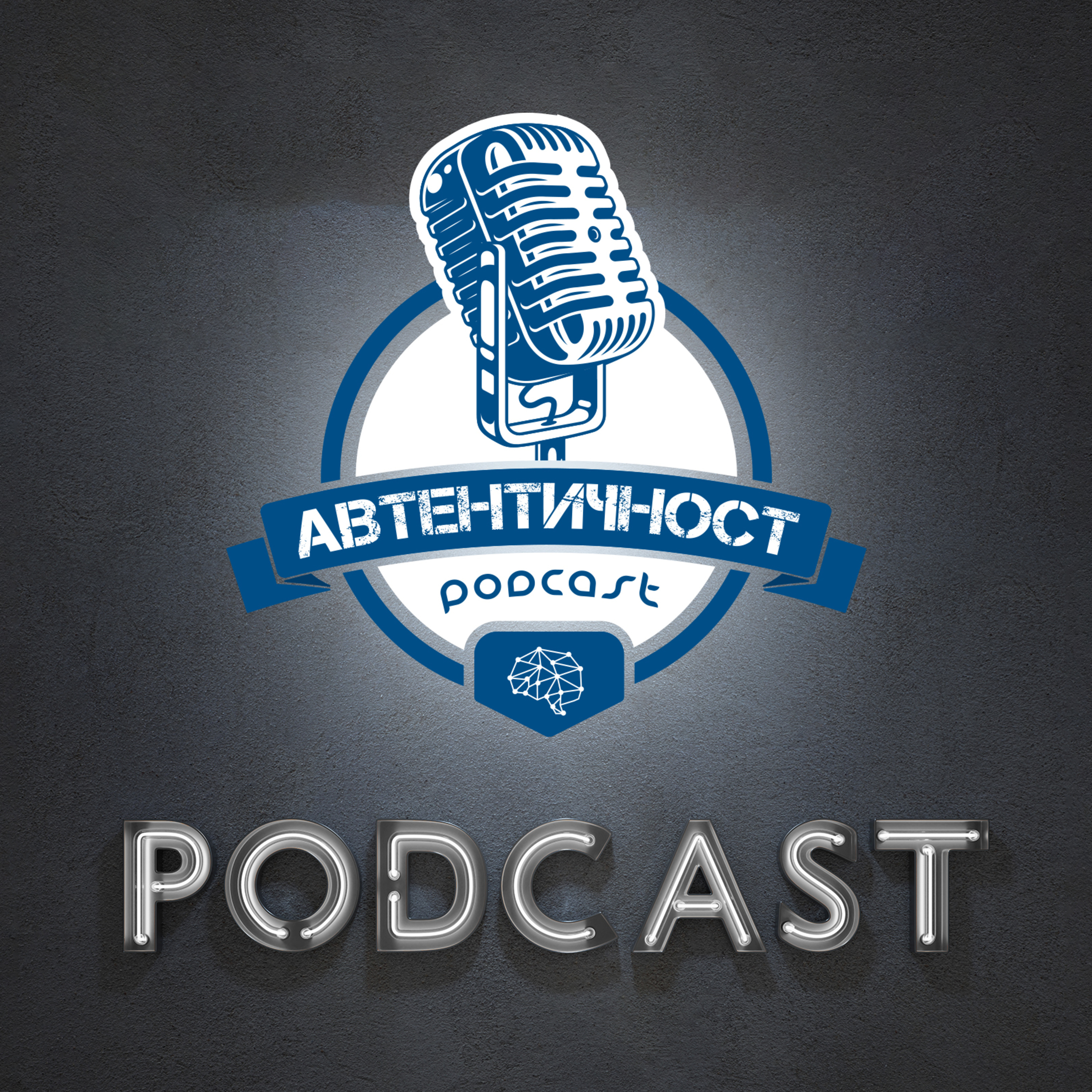 Подкаст Автентичност