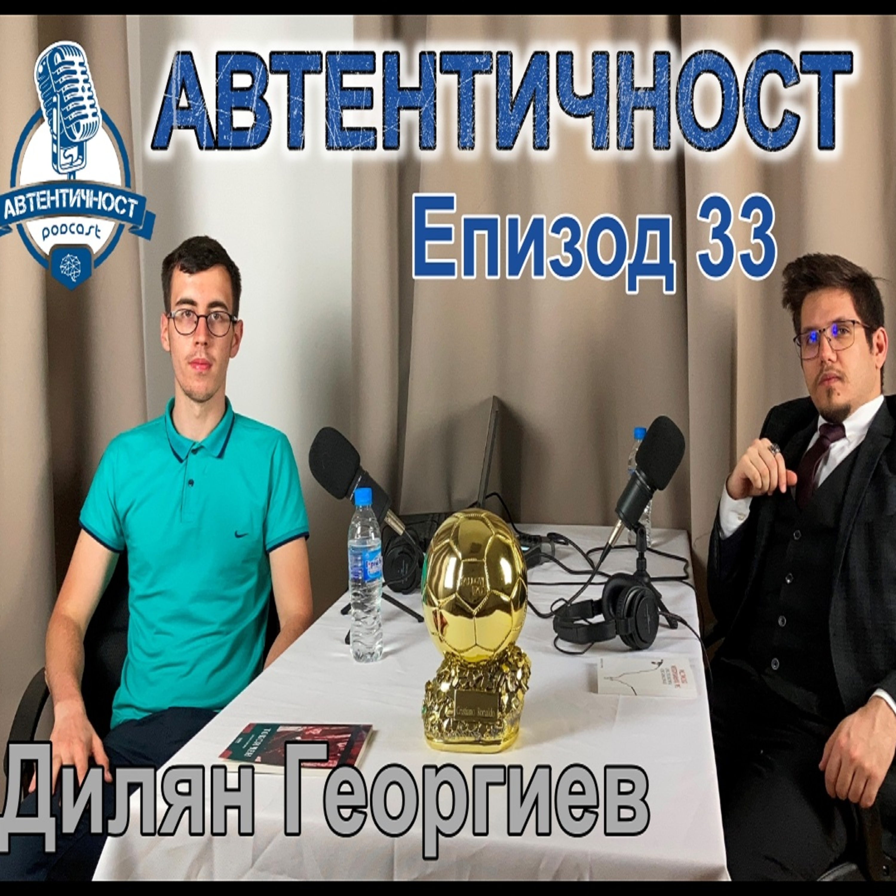 Подкаст Автентичност