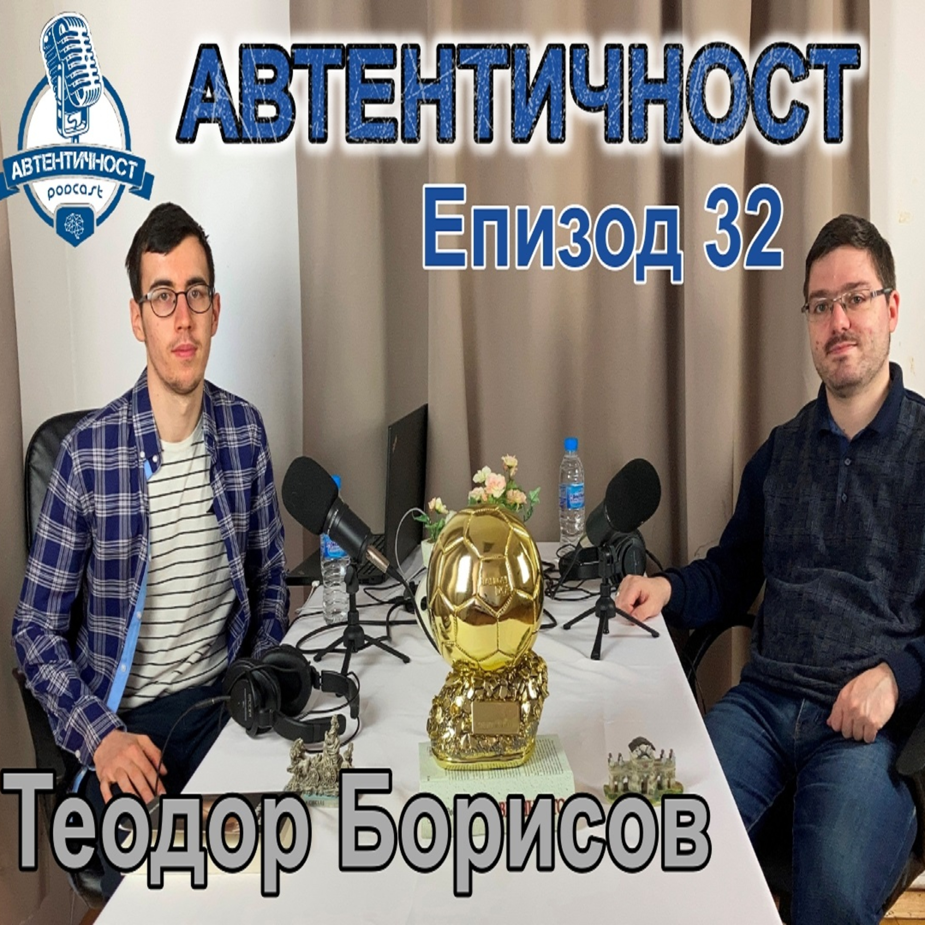 Подкаст Автентичност
