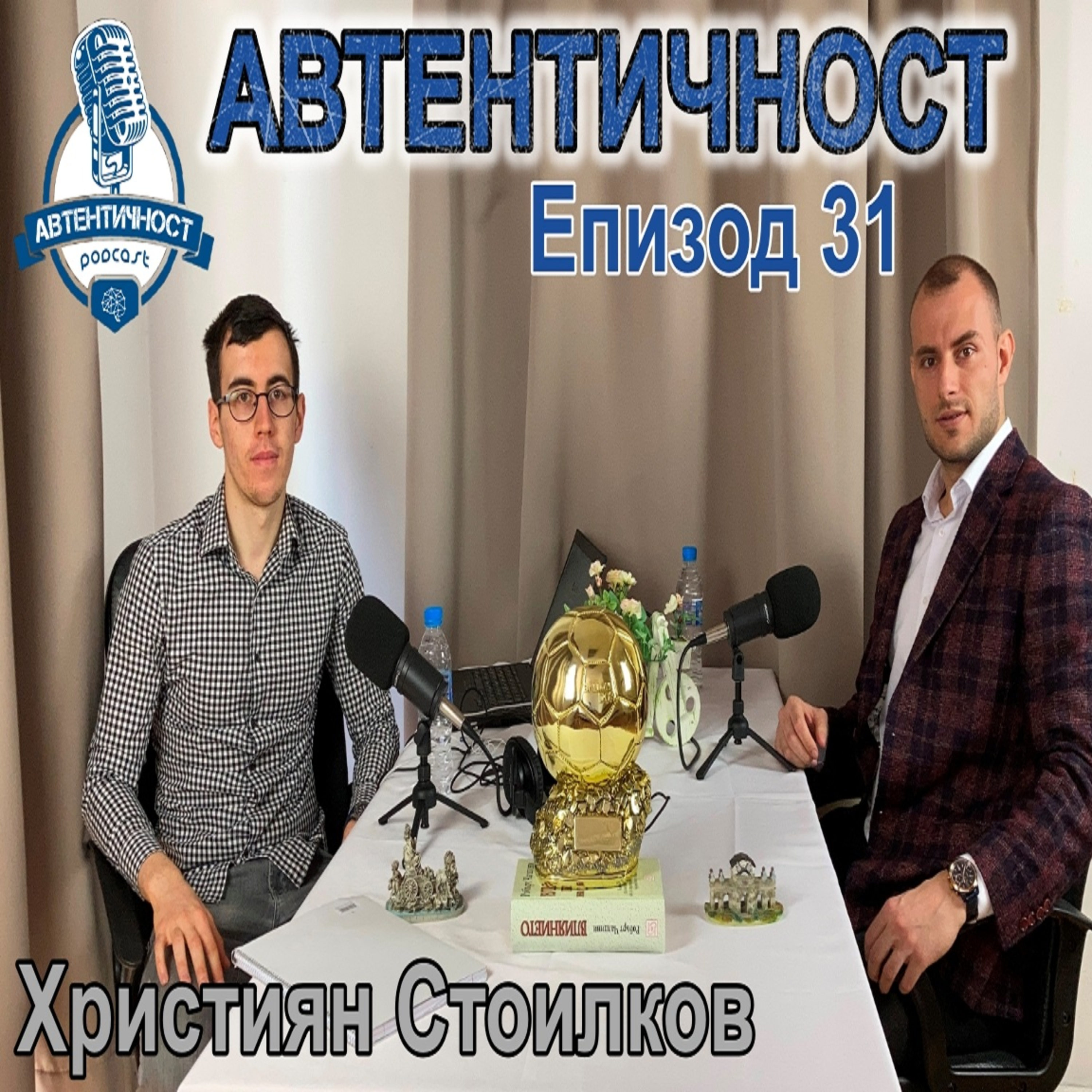 Подкаст Автентичност