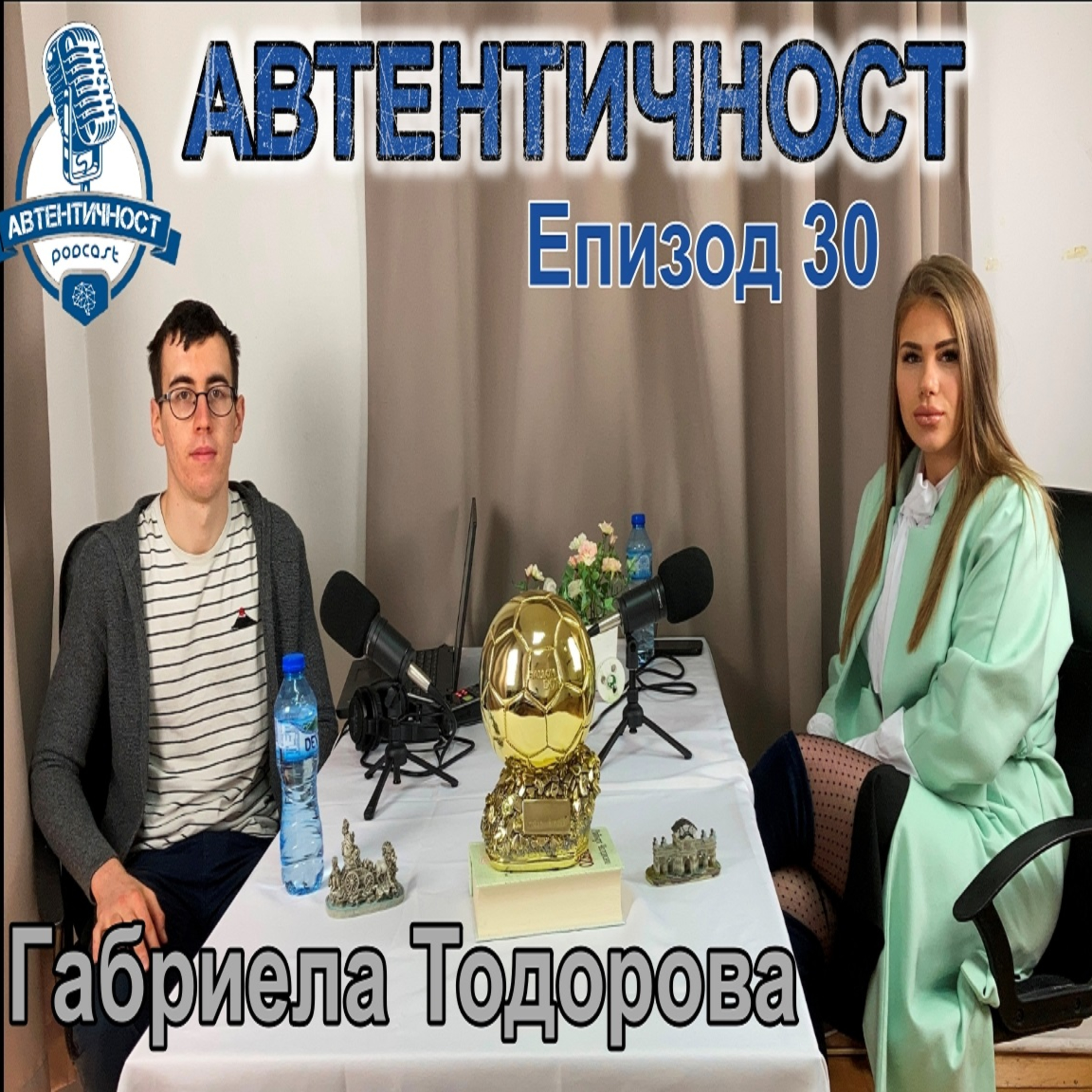 Подкаст Автентичност