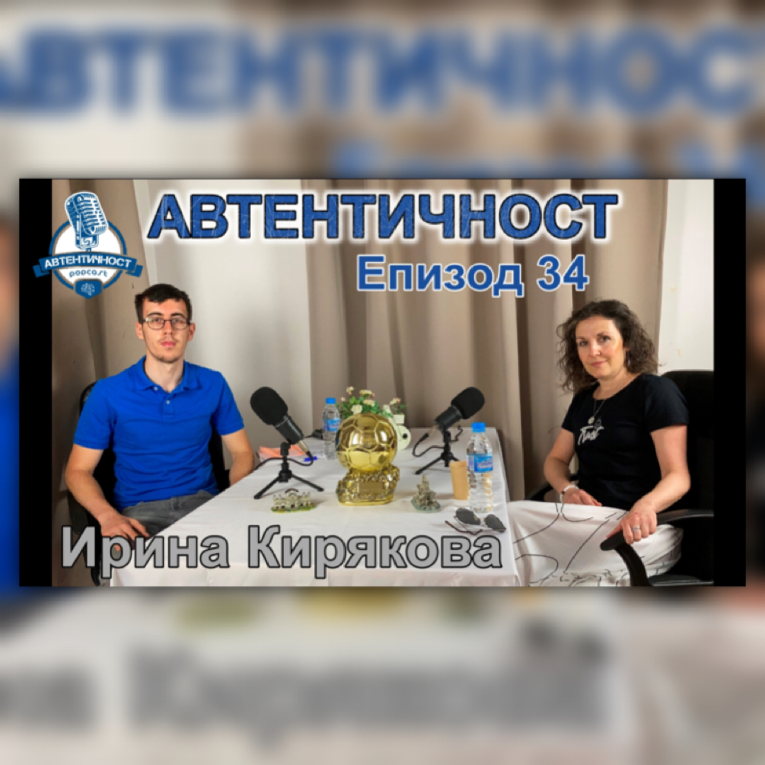 Подкаст Автентичност