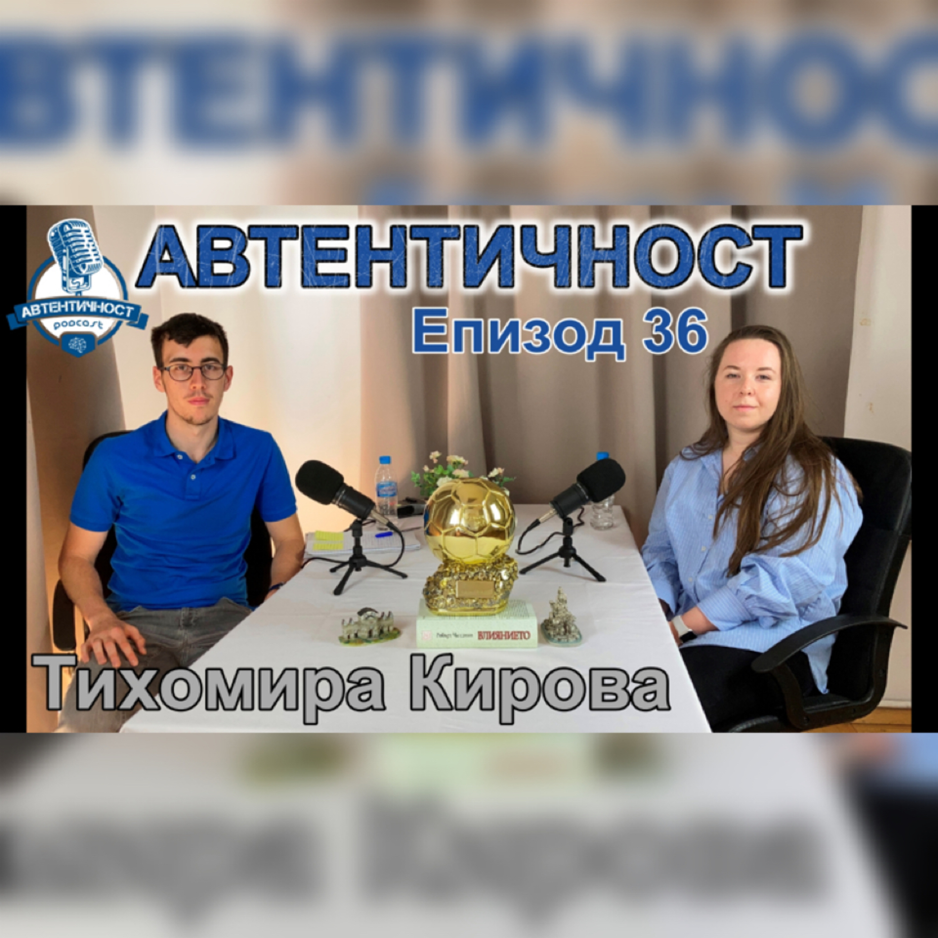 Подкаст Автентичност
