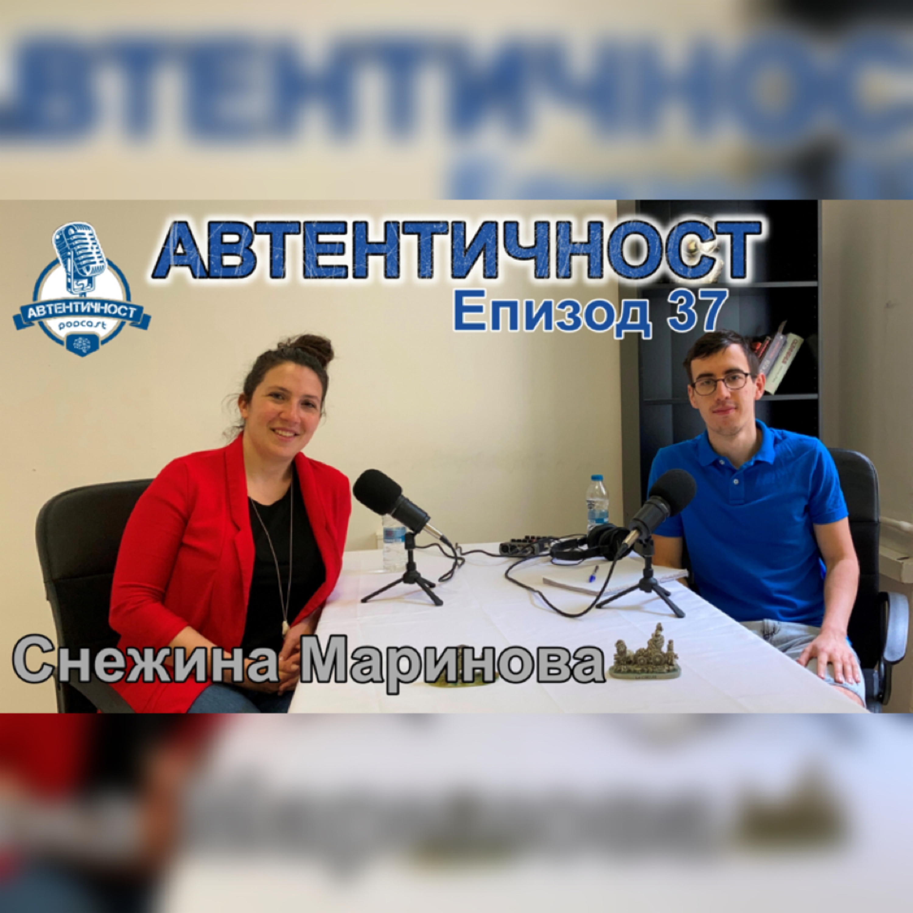 Подкаст Автентичност
