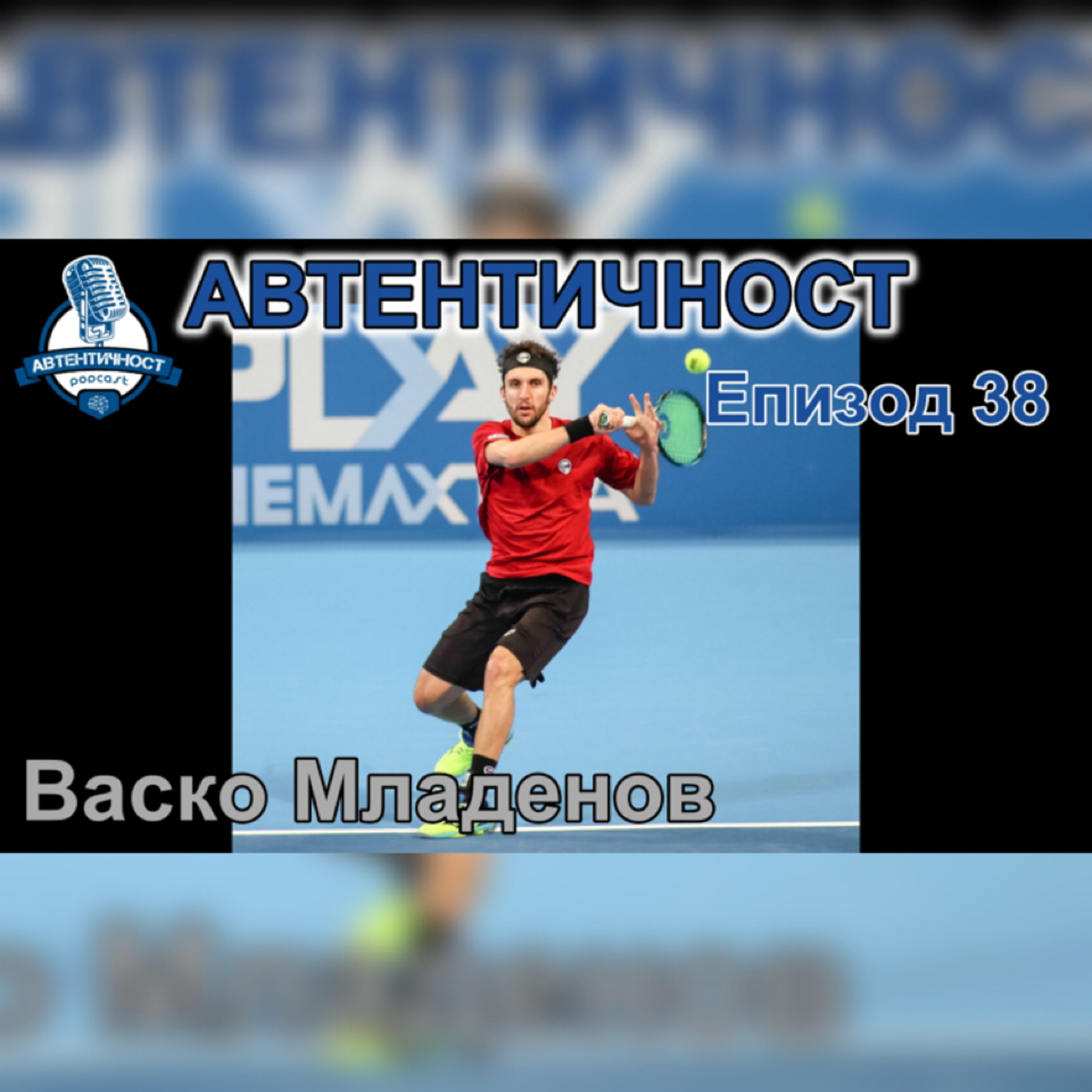 Подкаст Автентичност
