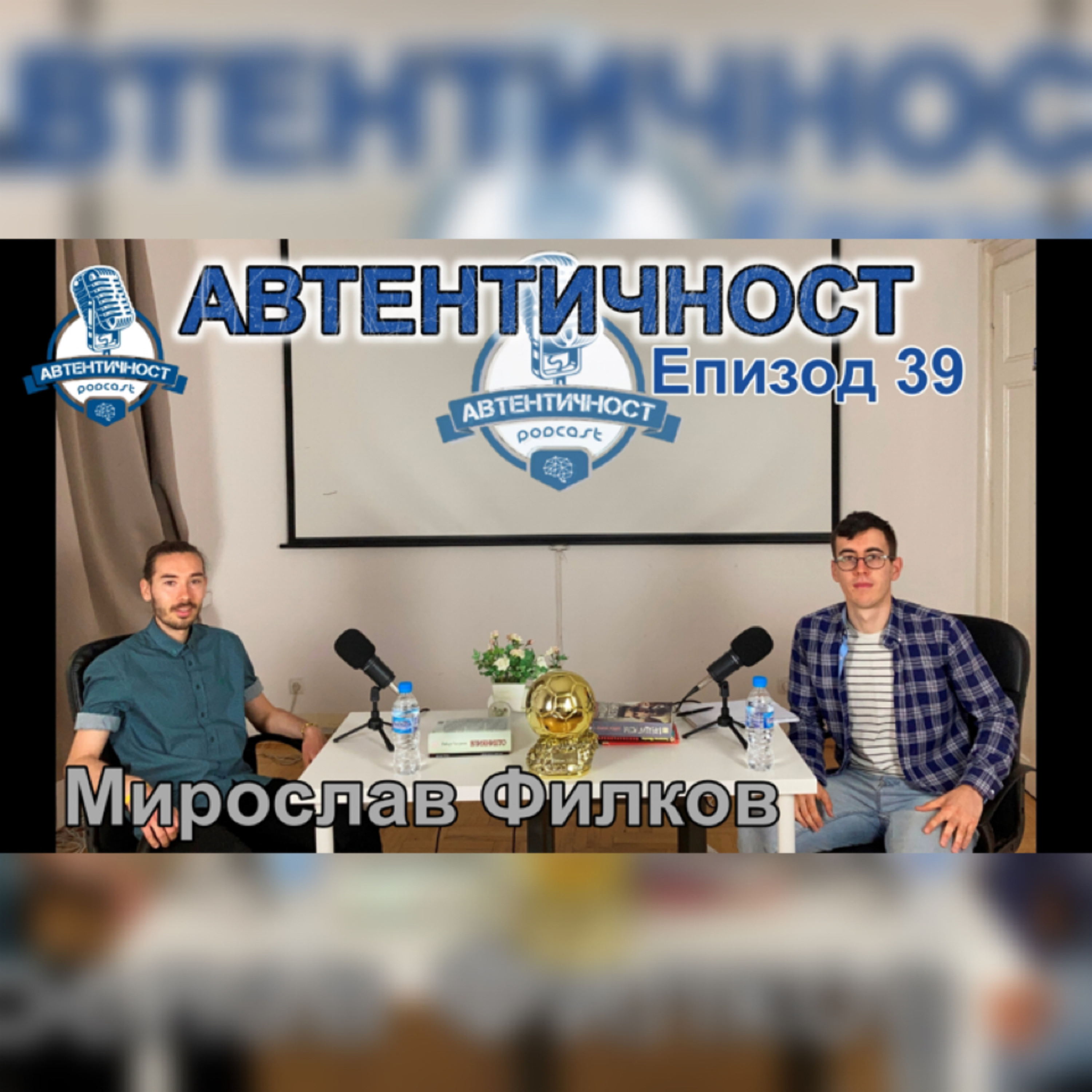 Подкаст Автентичност