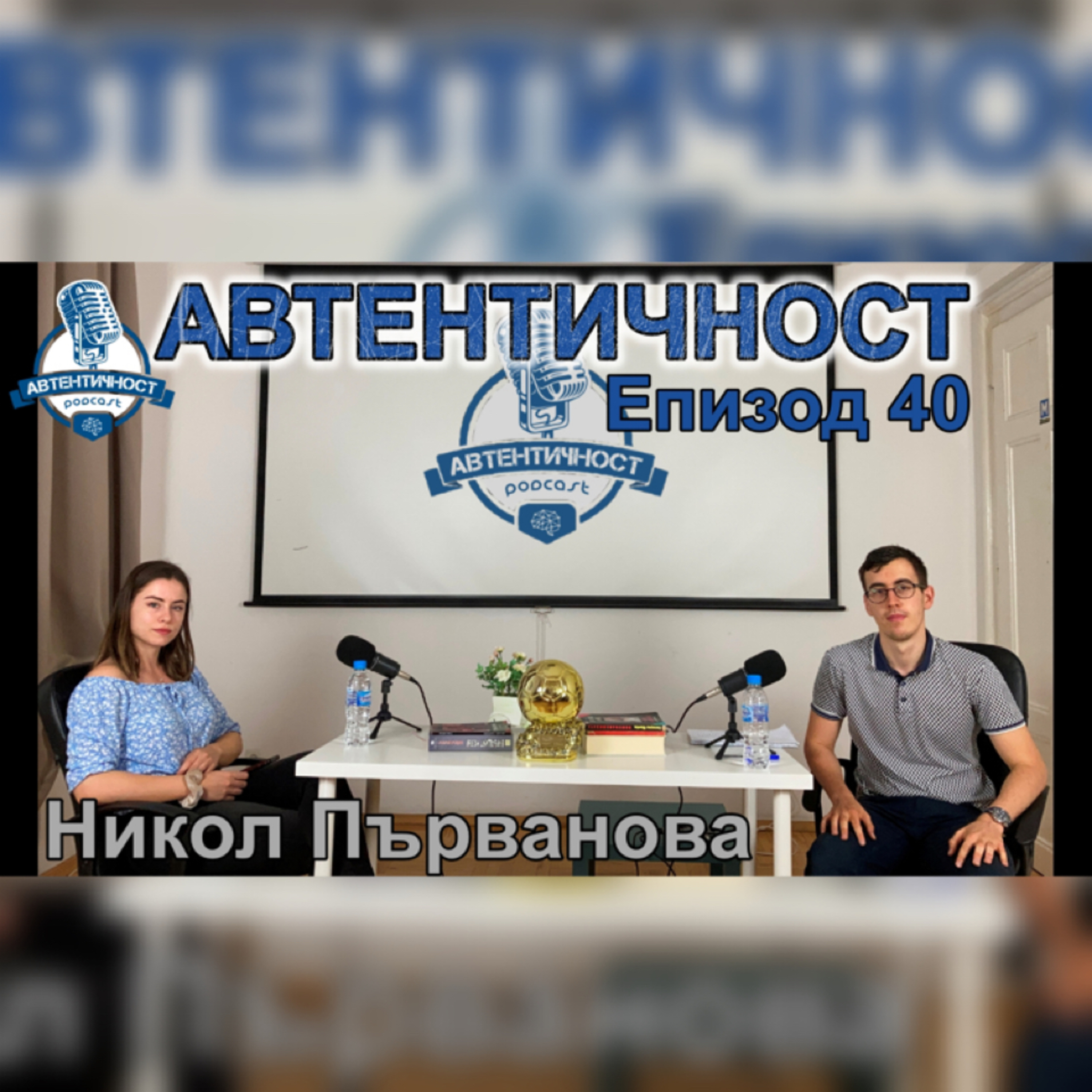 Подкаст Автентичност
