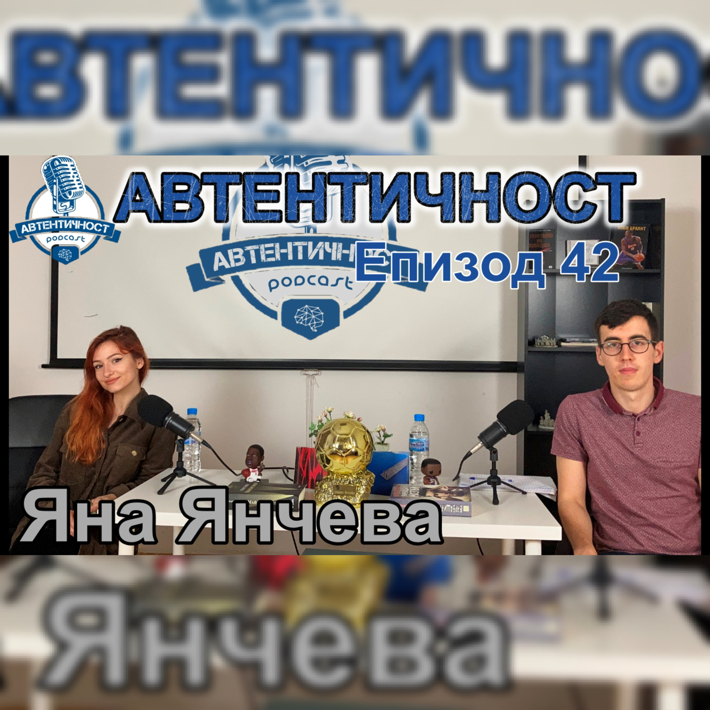 Подкаст Автентичност