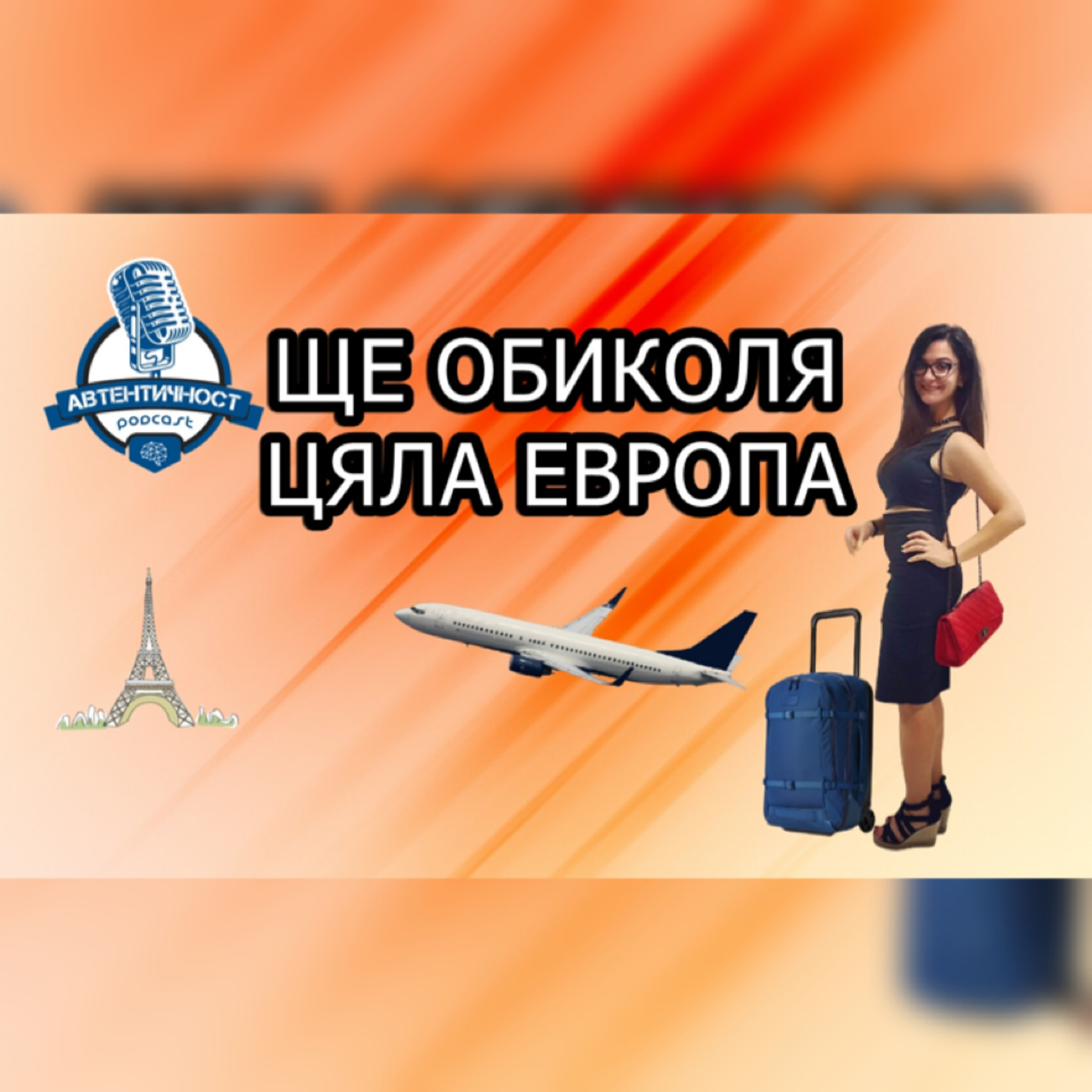 Подкаст Автентичност