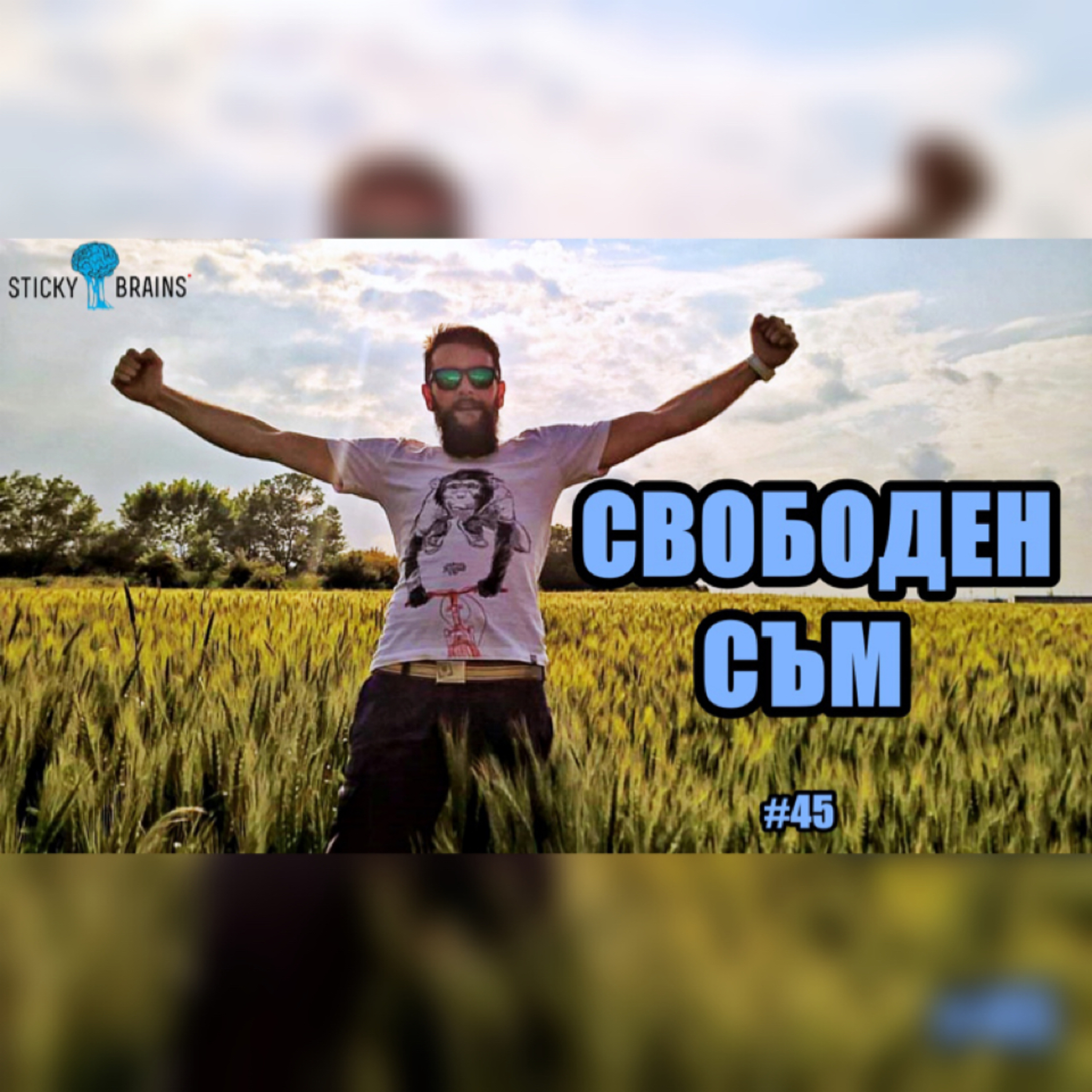 Подкаст Автентичност