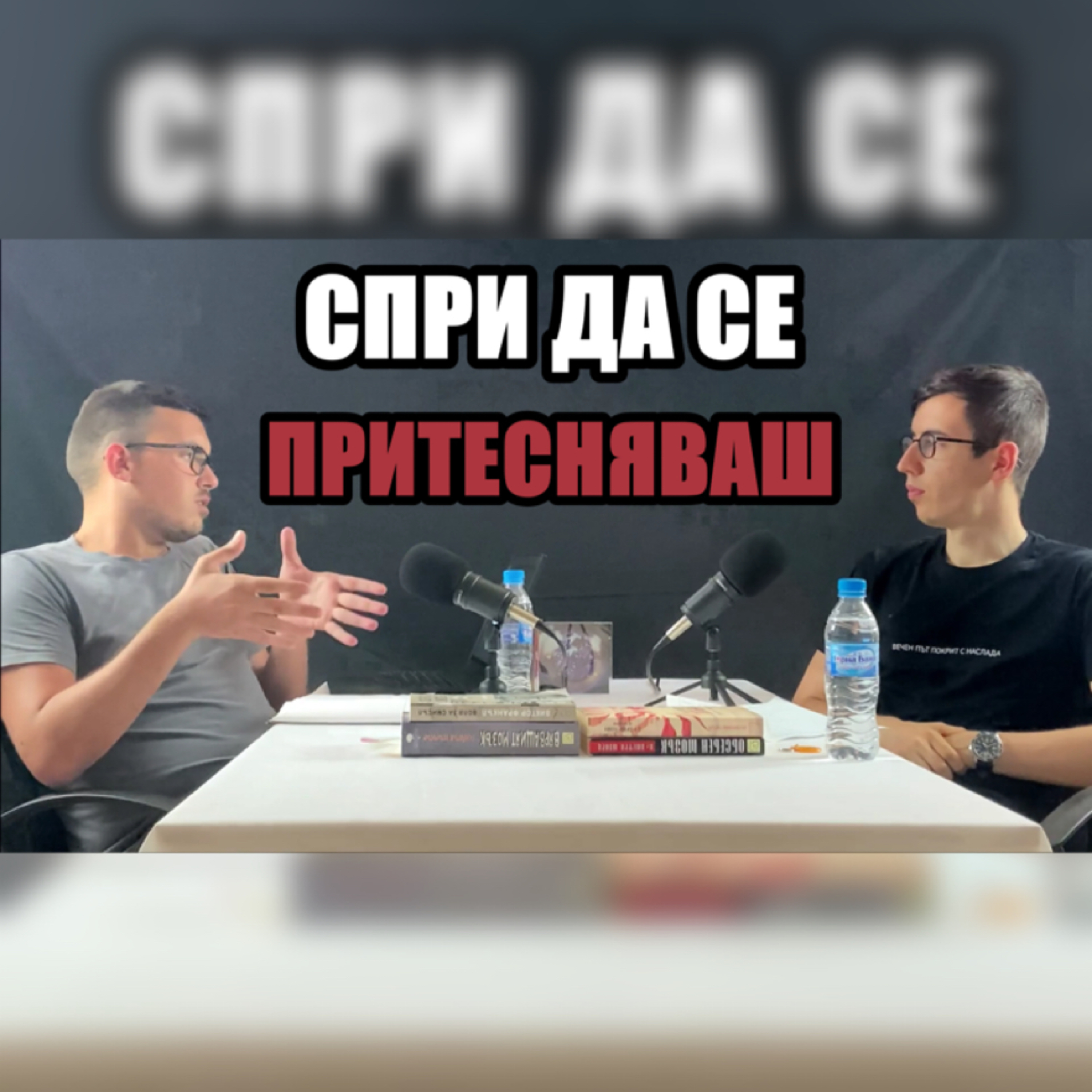 Подкаст Автентичност