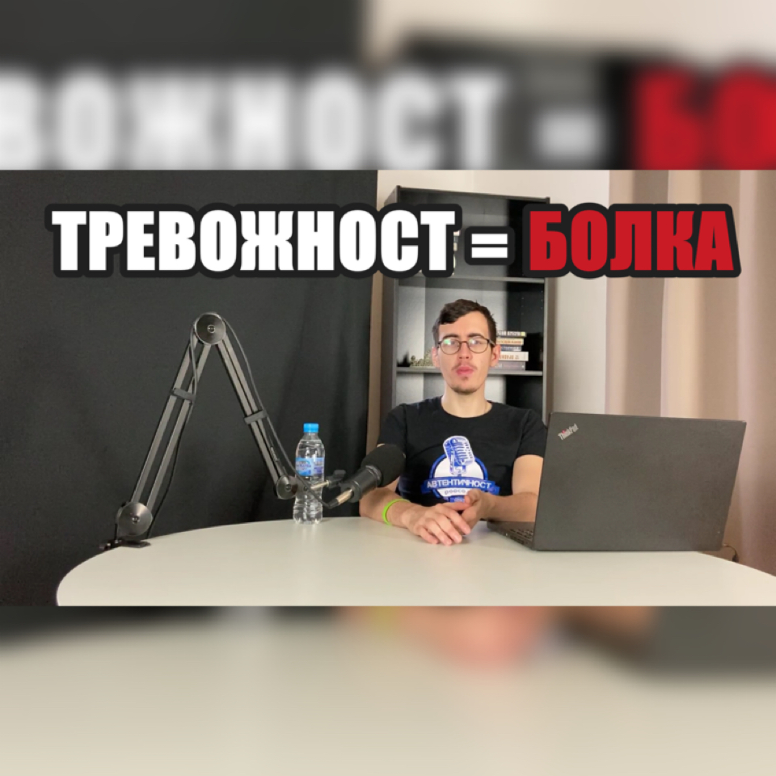 Подкаст Автентичност
