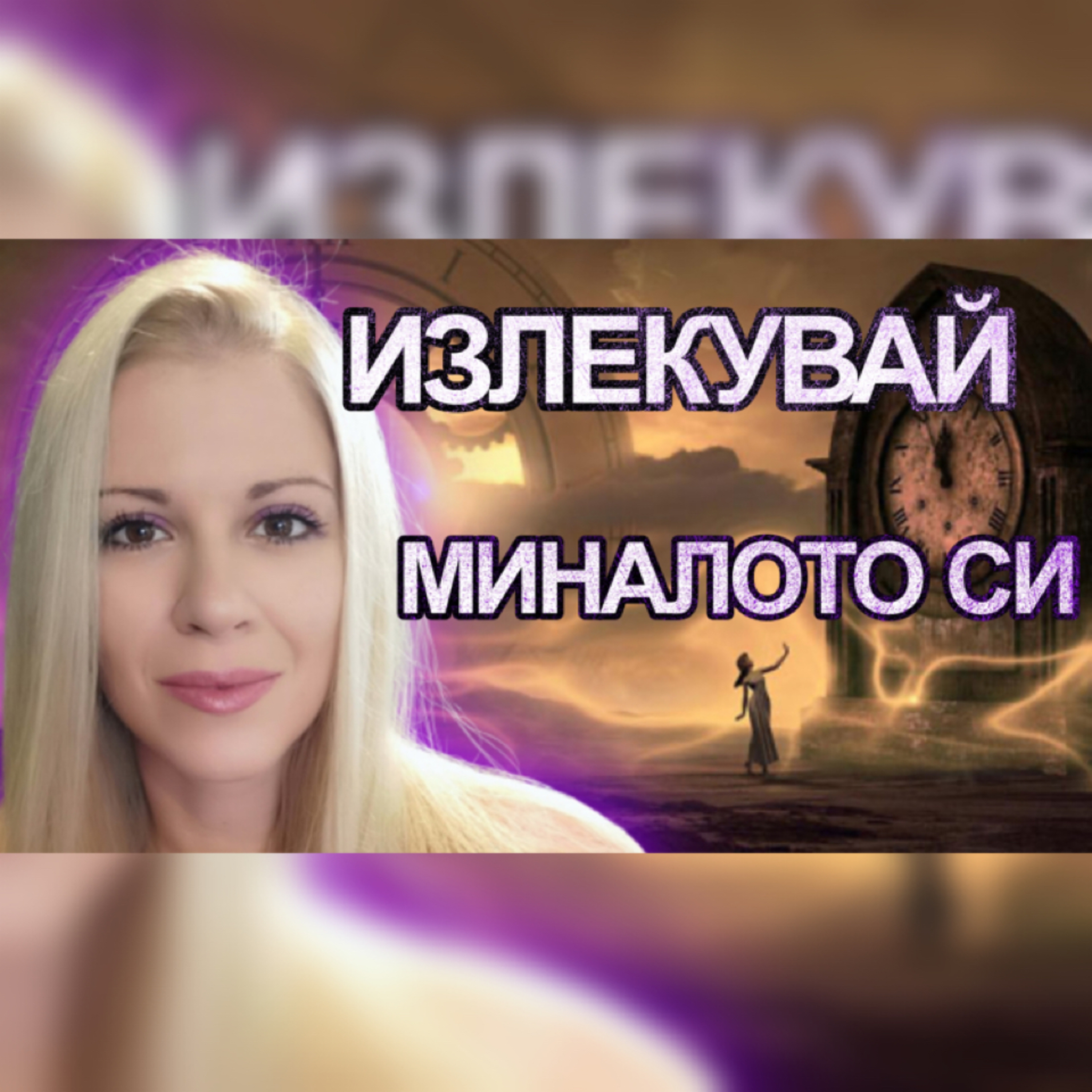 Подкаст Автентичност