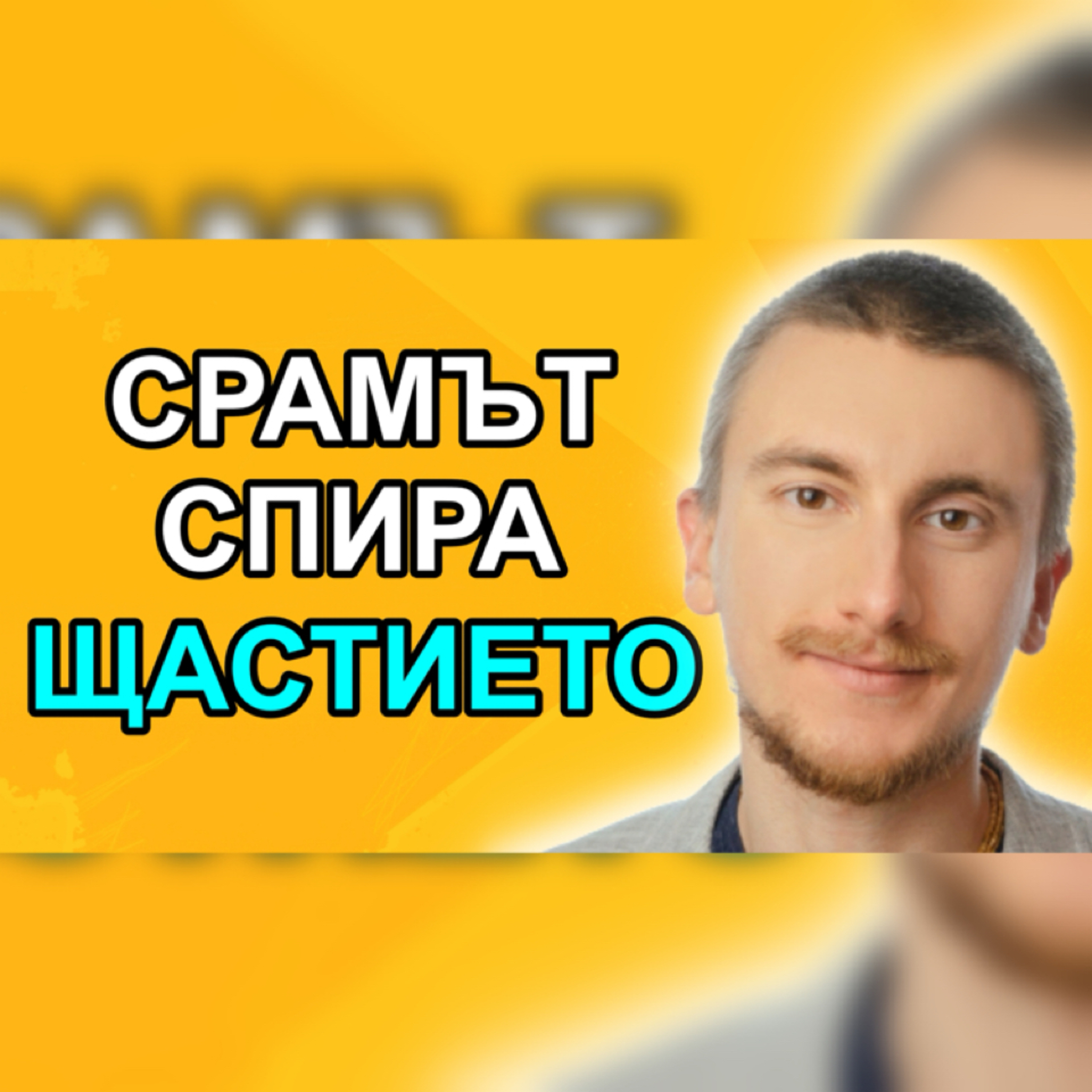 Подкаст Автентичност