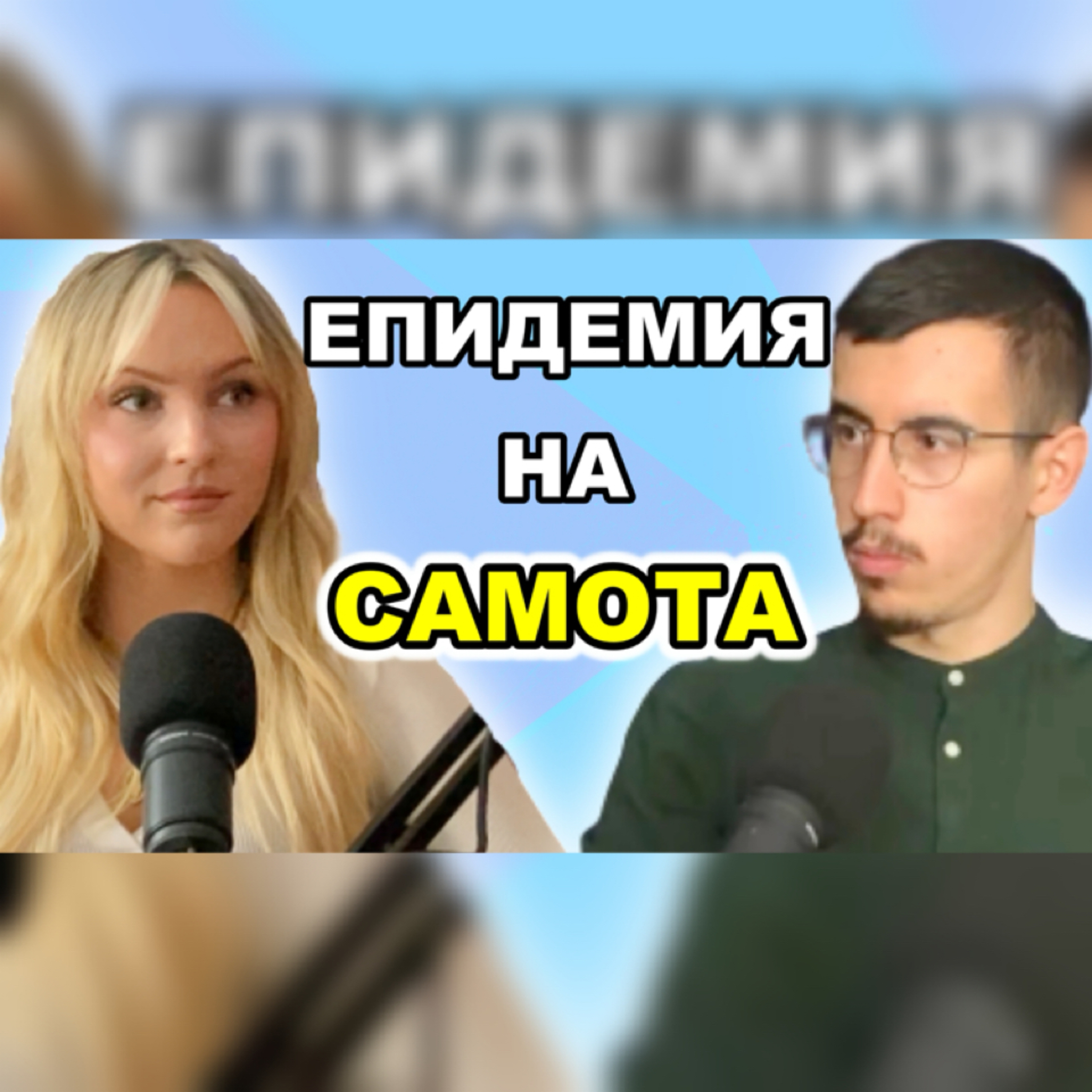 Подкаст Автентичност