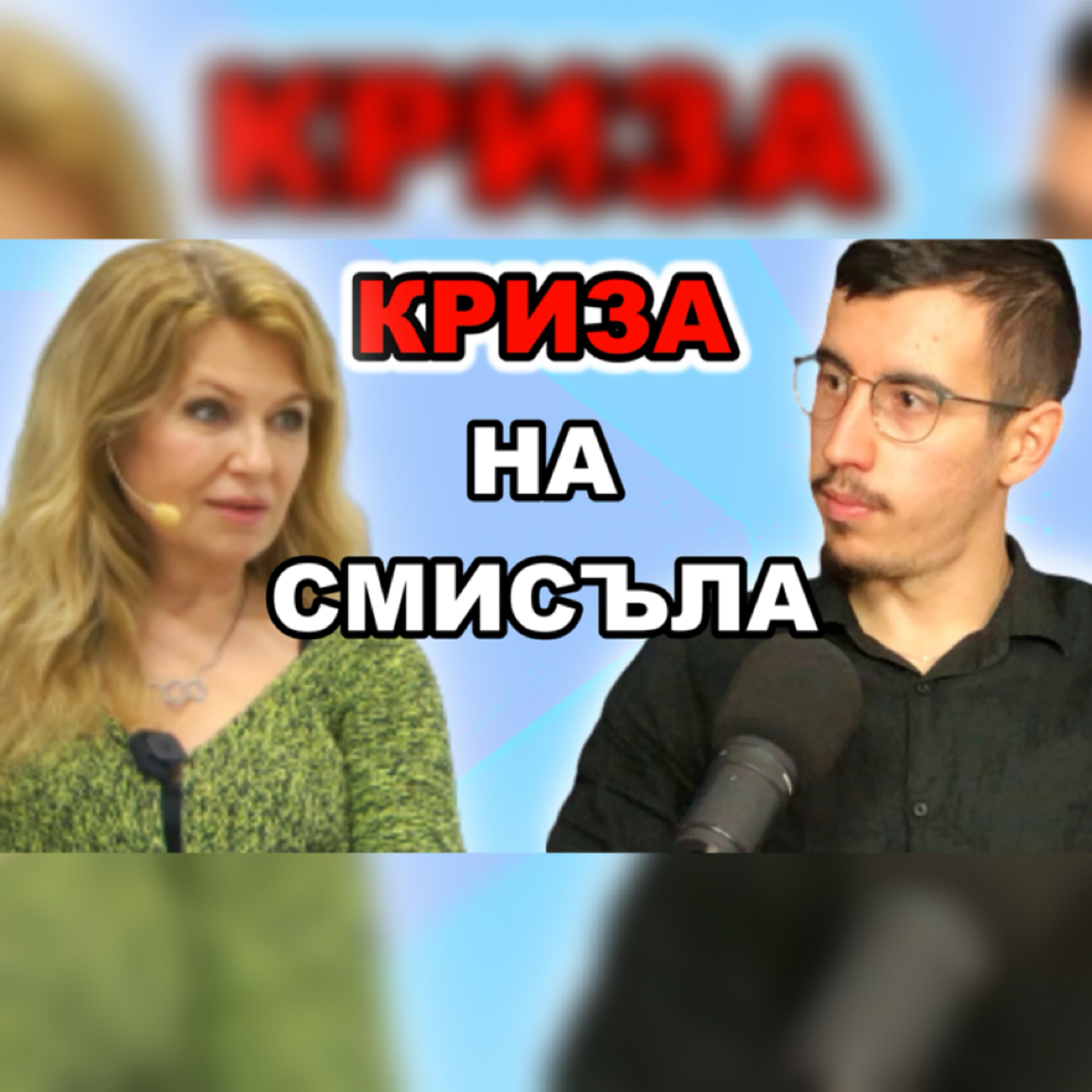 Подкаст Автентичност