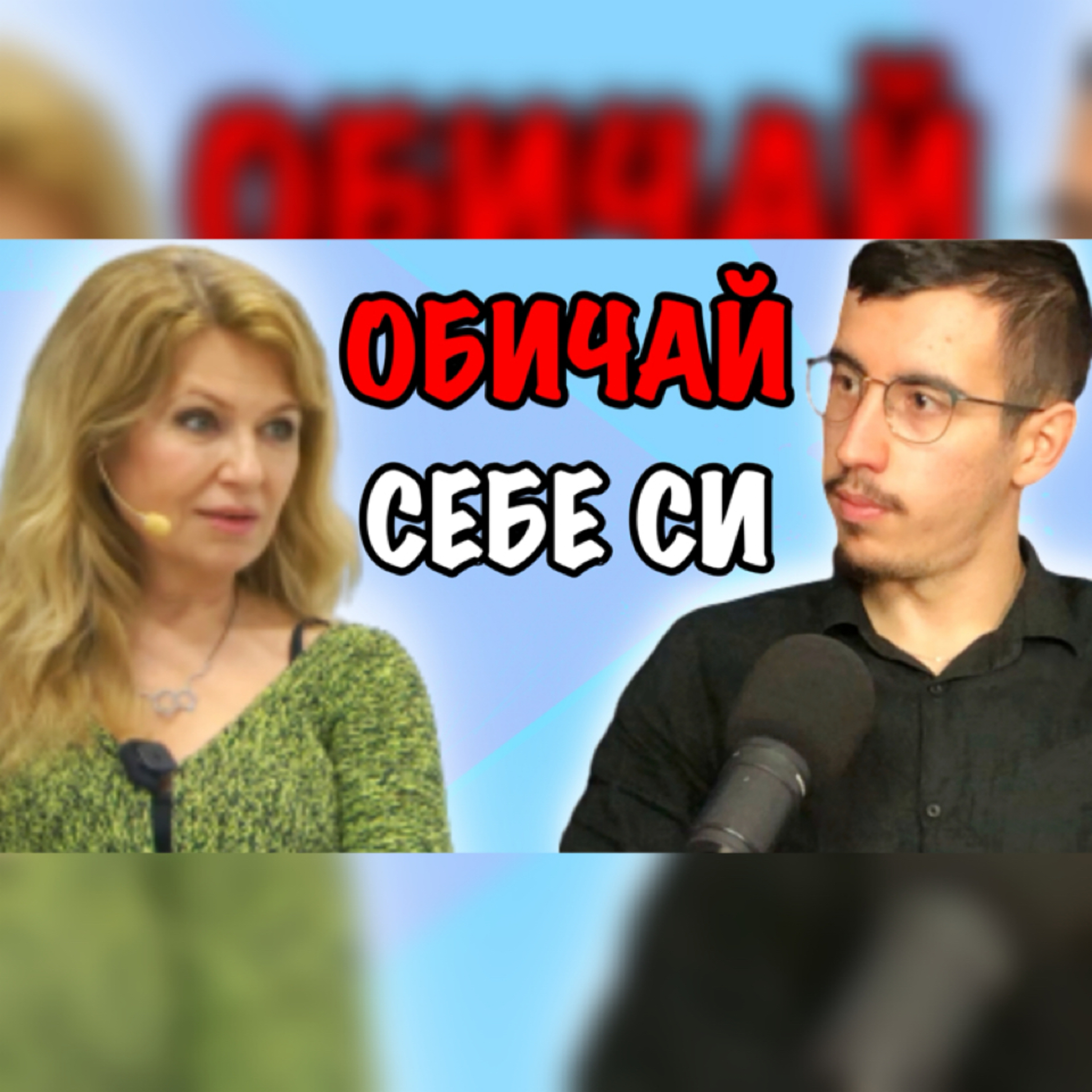 Подкаст Автентичност