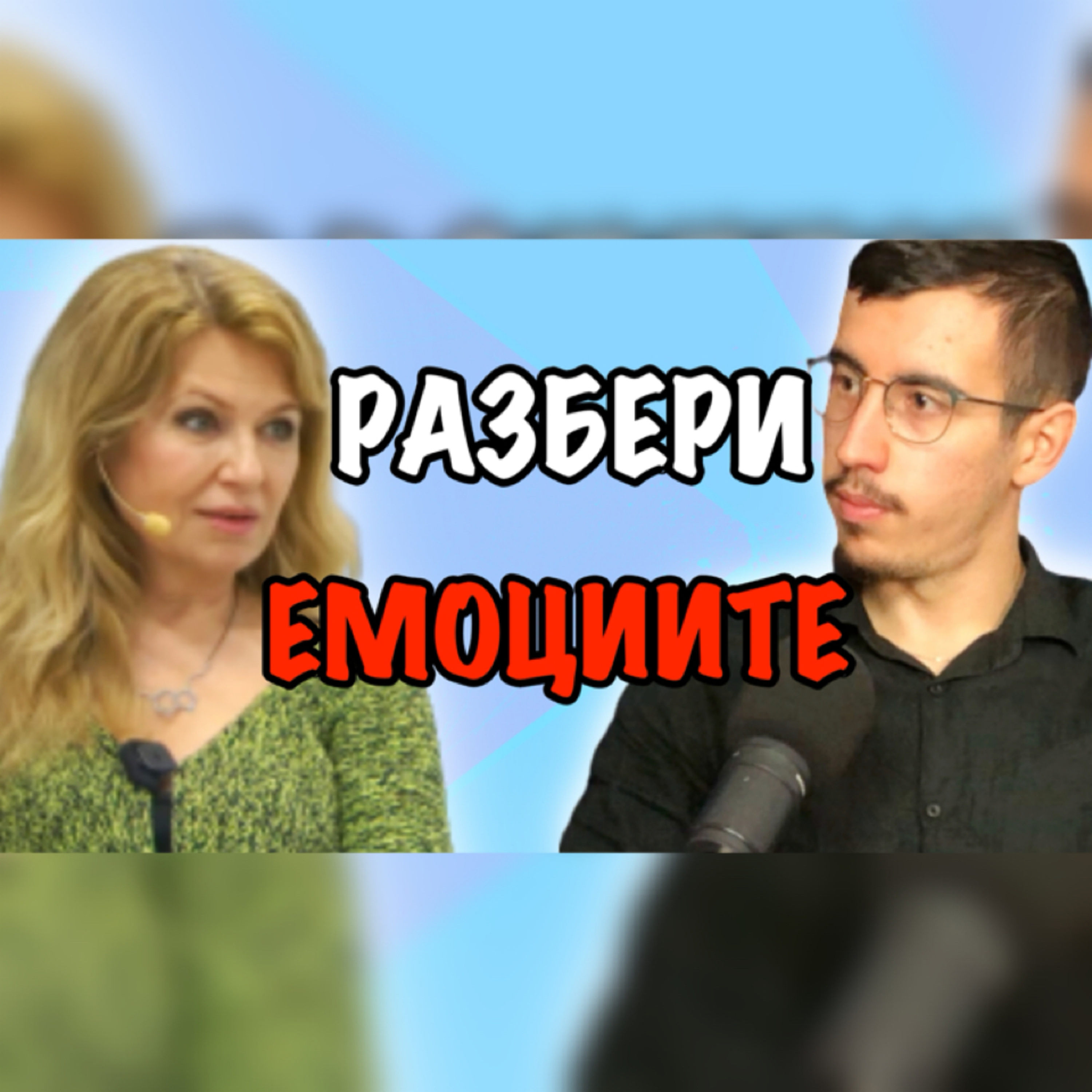 Подкаст Автентичност