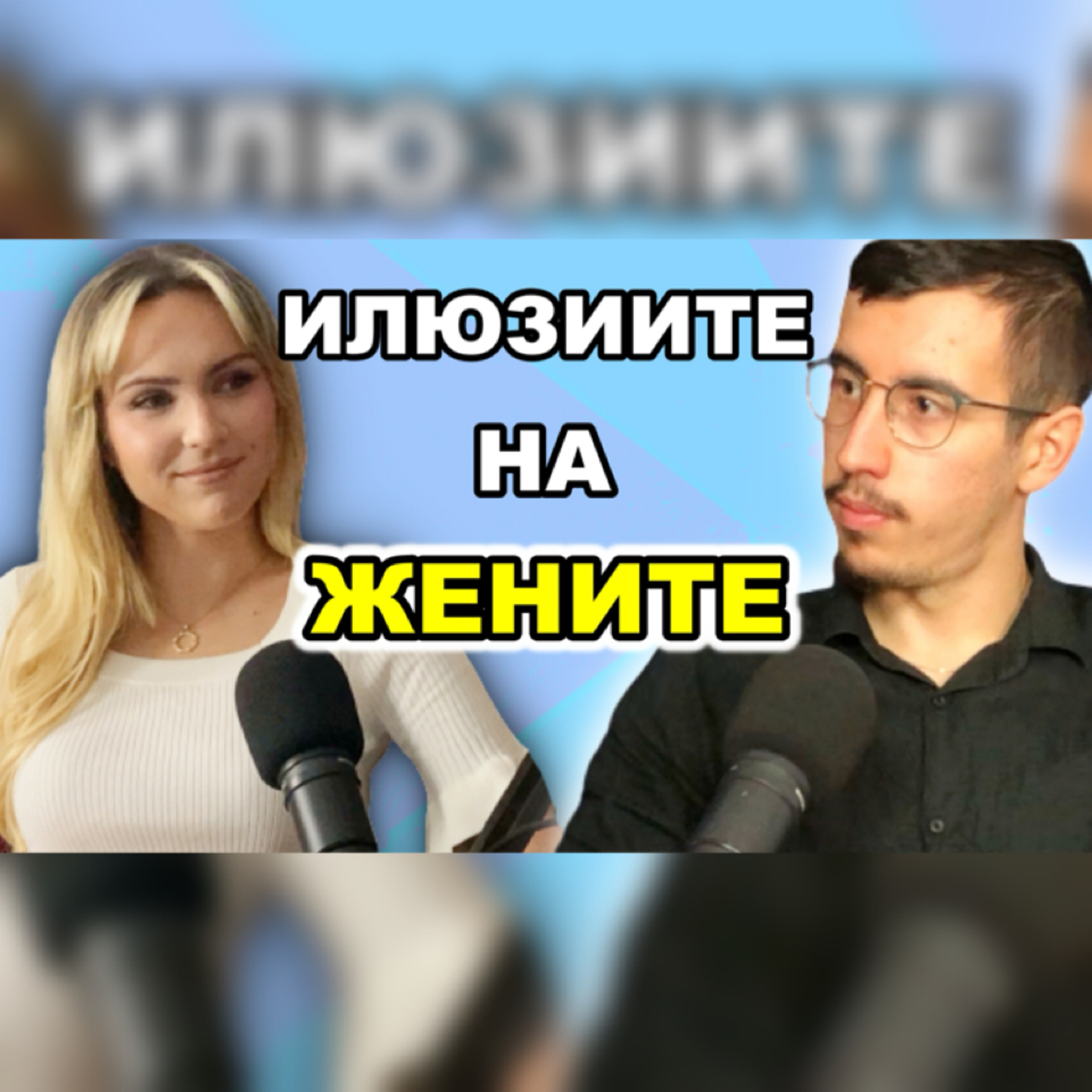 Подкаст Автентичност