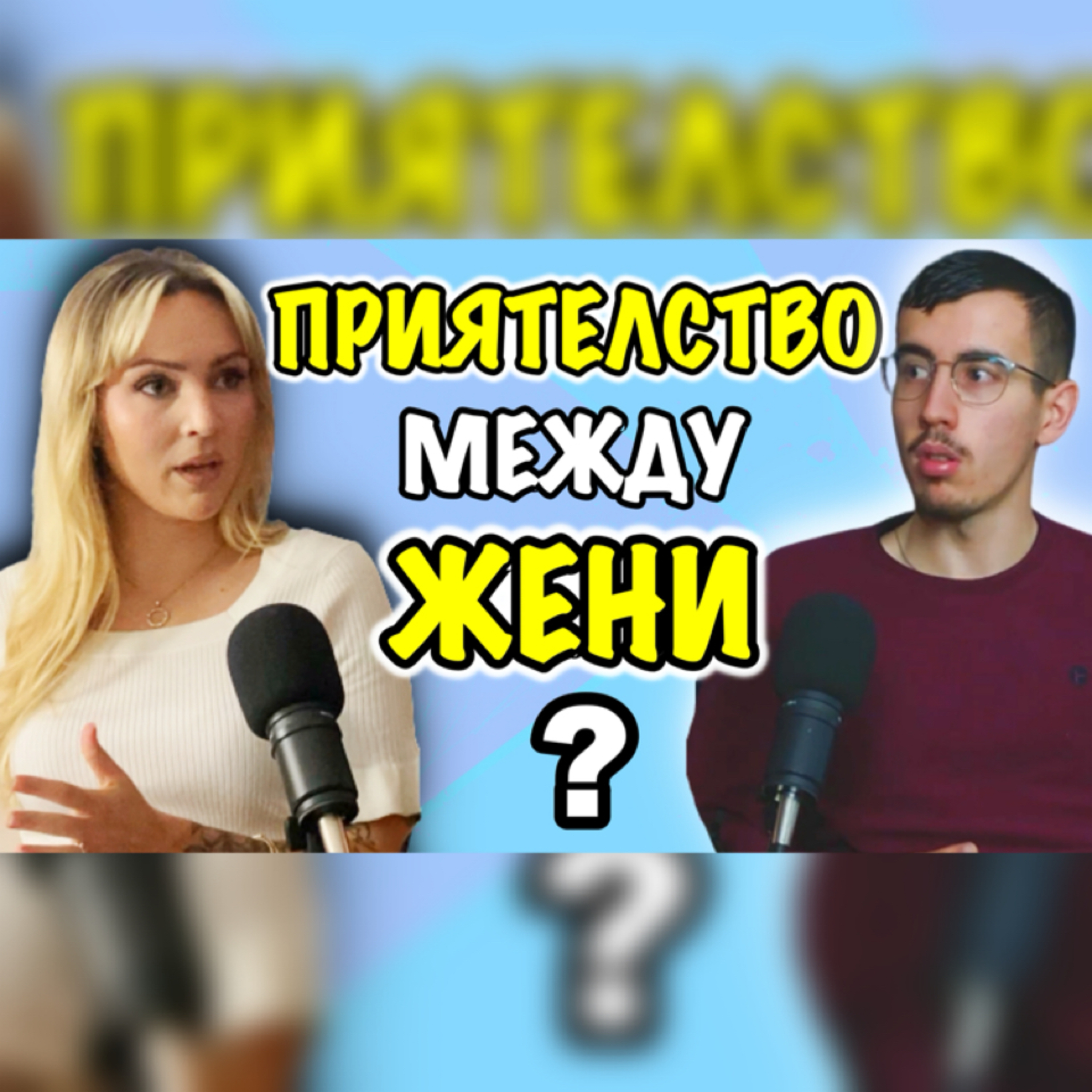 Подкаст Автентичност