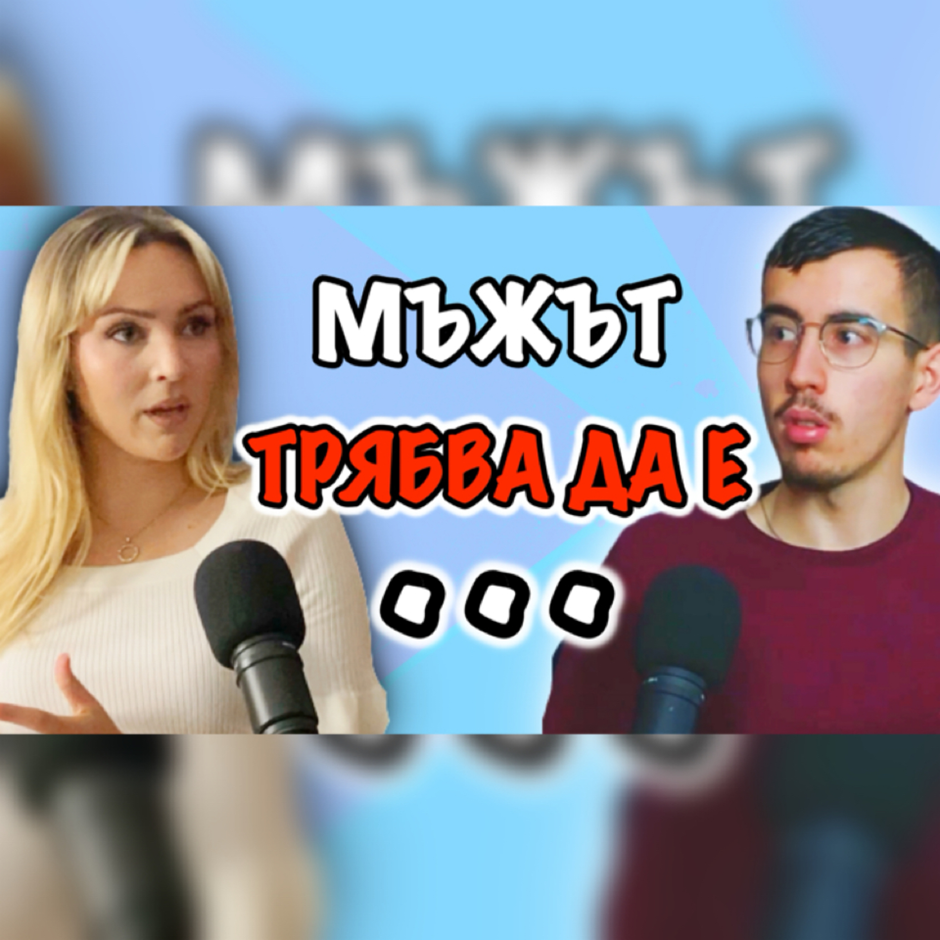 Подкаст Автентичност