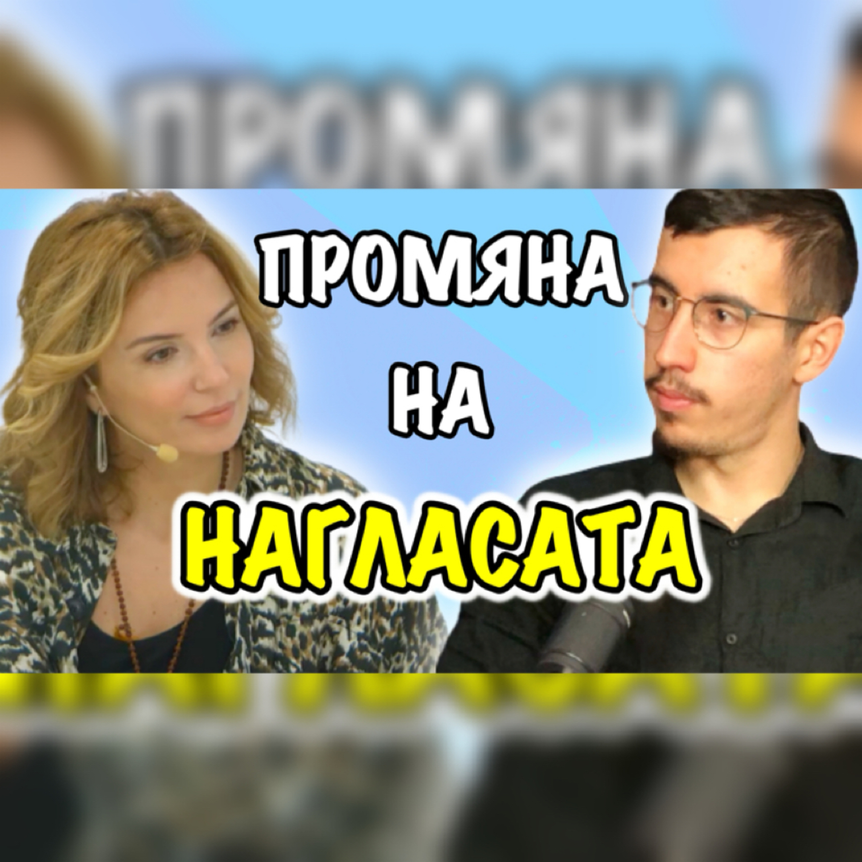 Подкаст Автентичност