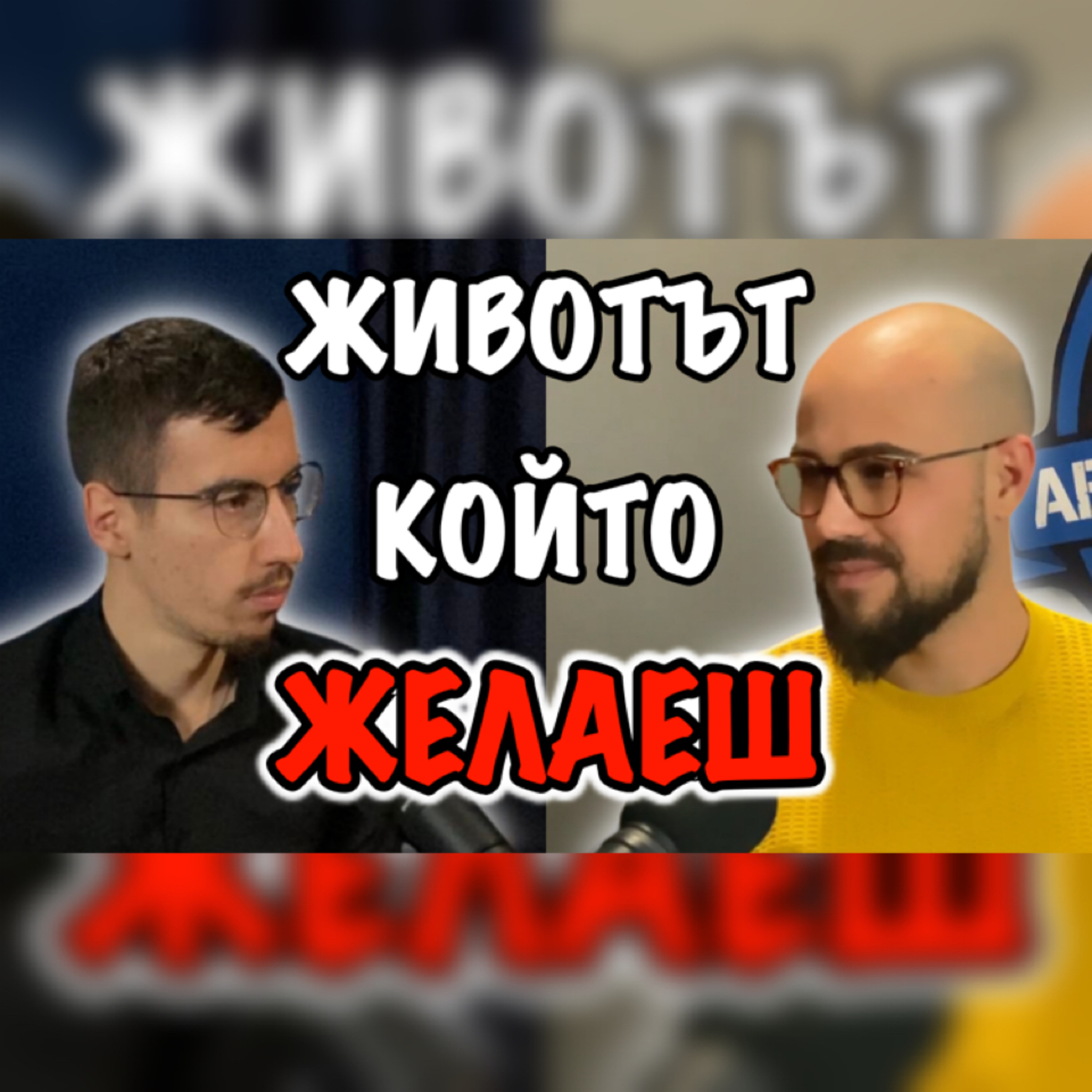 Подкаст Автентичност