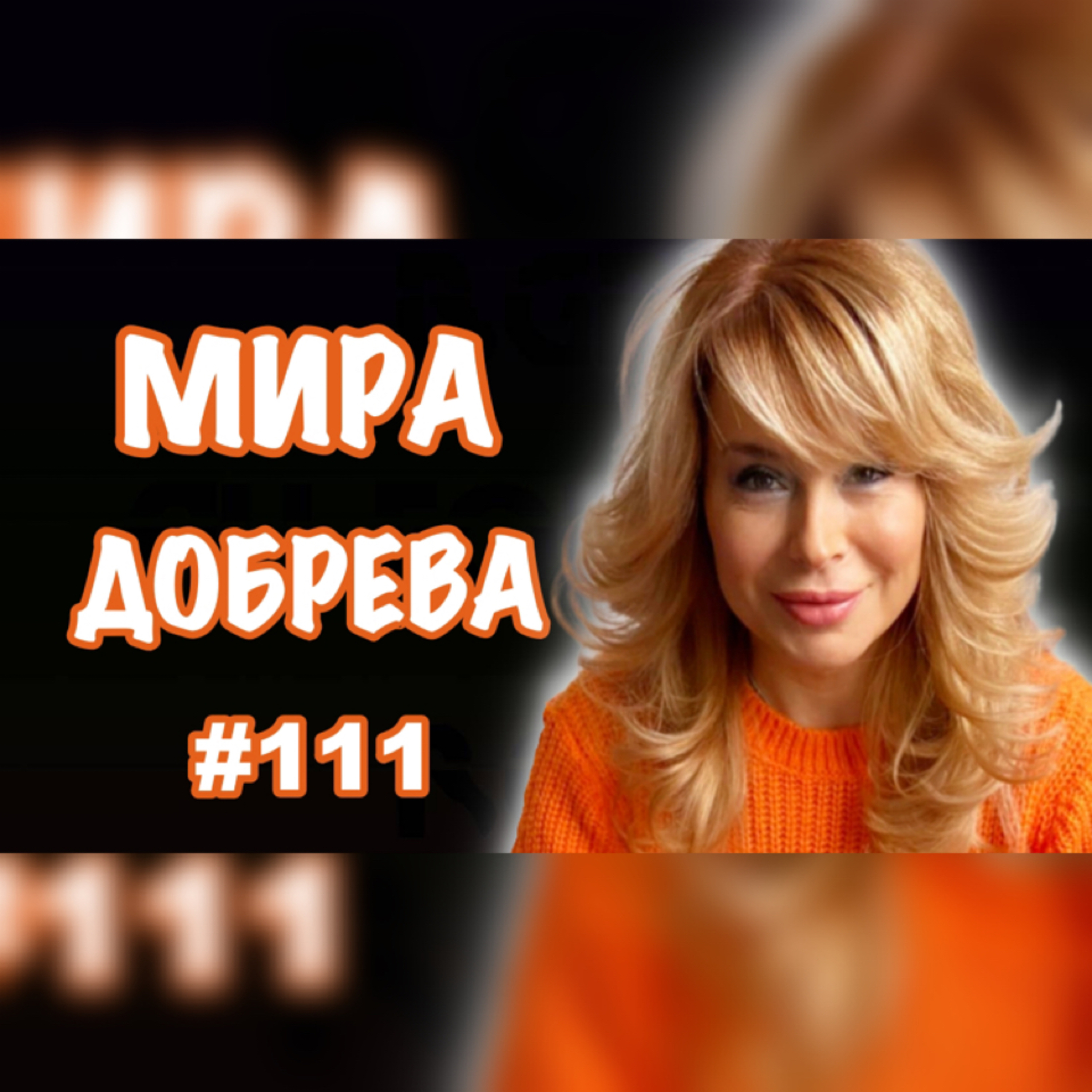 Подкаст Автентичност