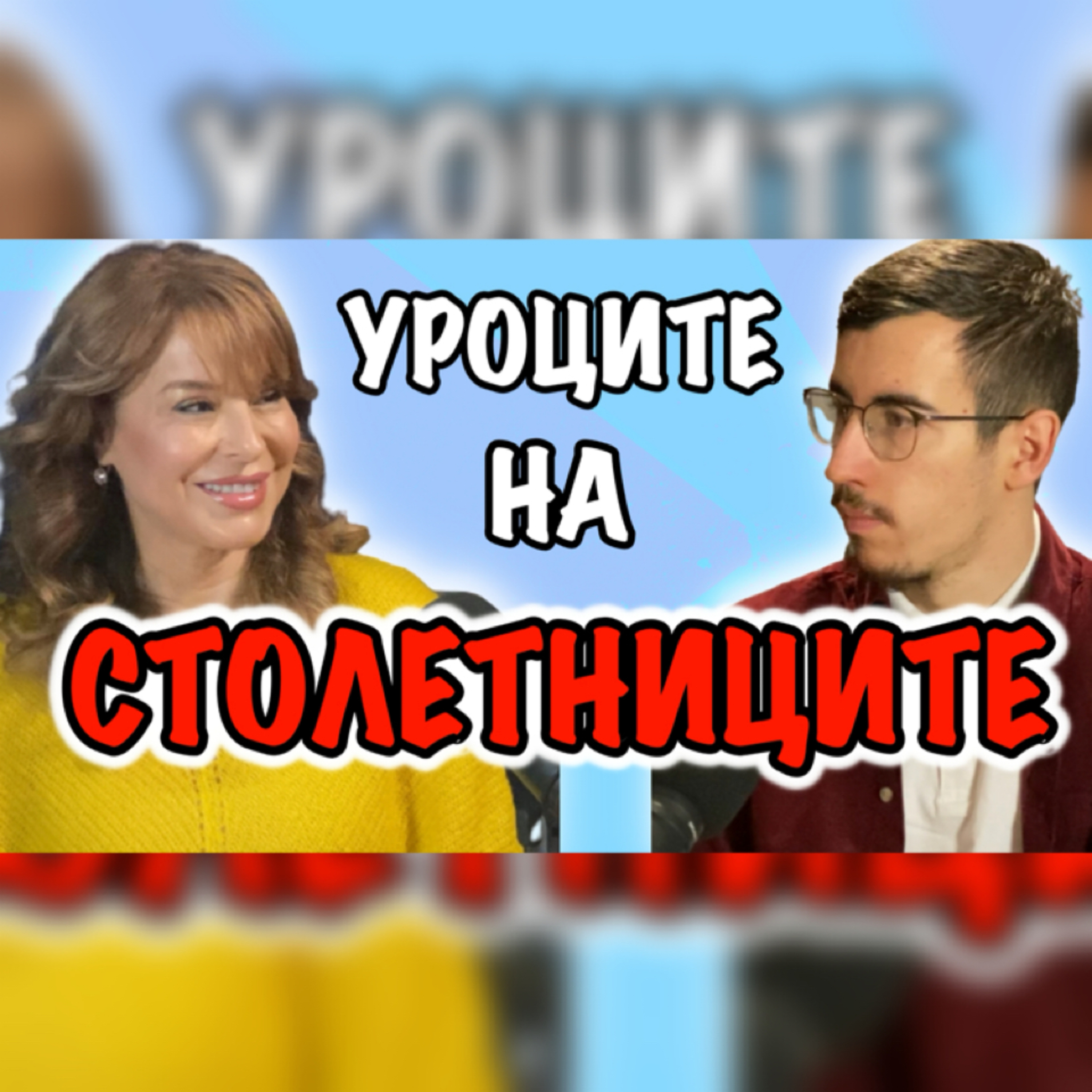 Подкаст Автентичност
