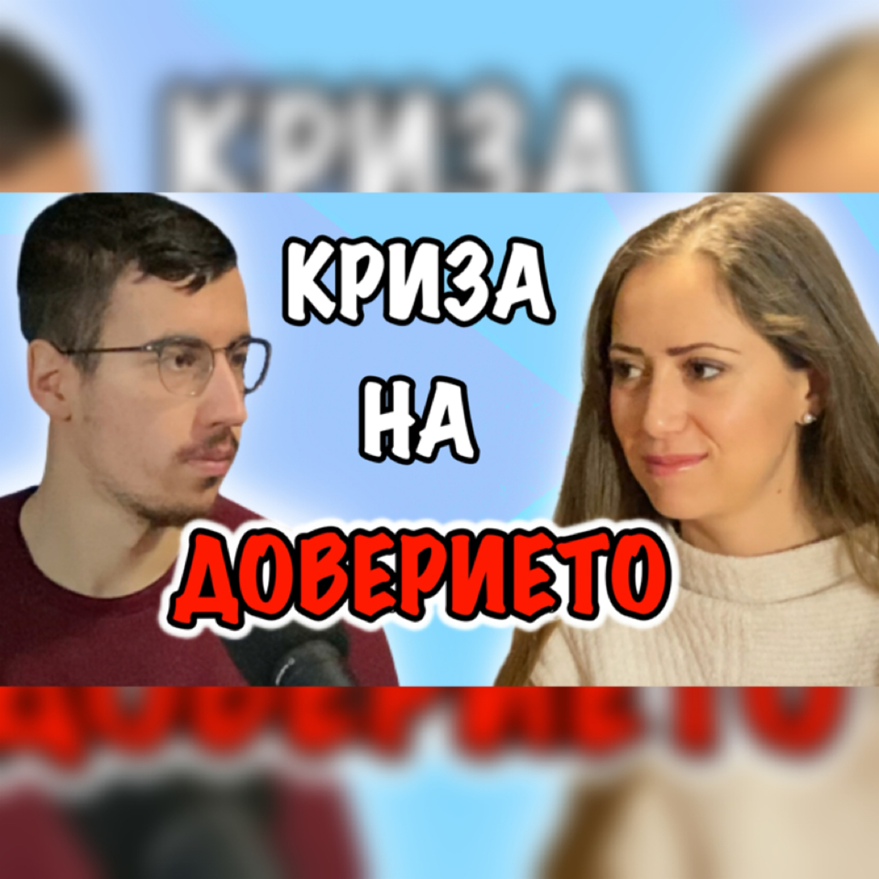 Подкаст Автентичност