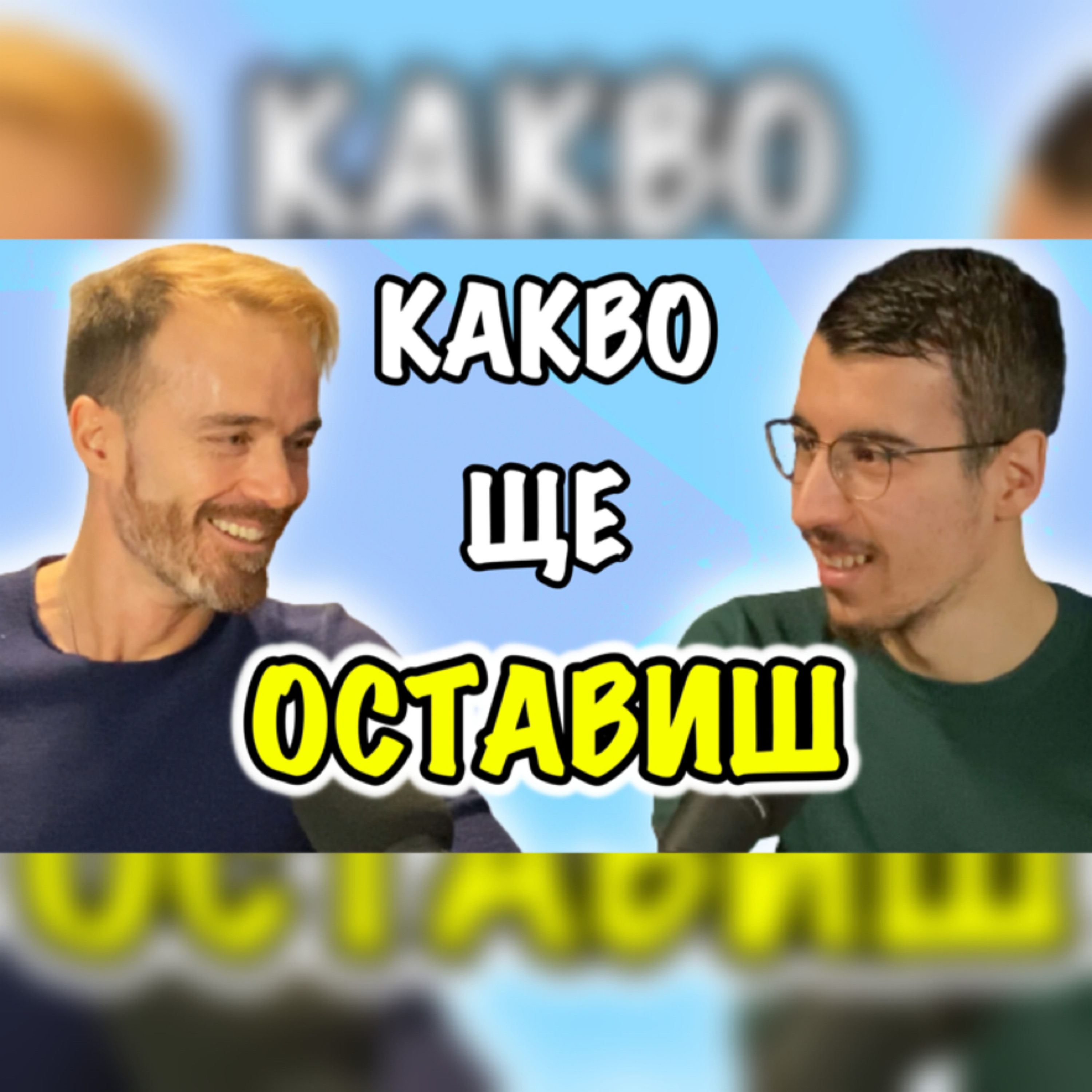 Подкаст Автентичност