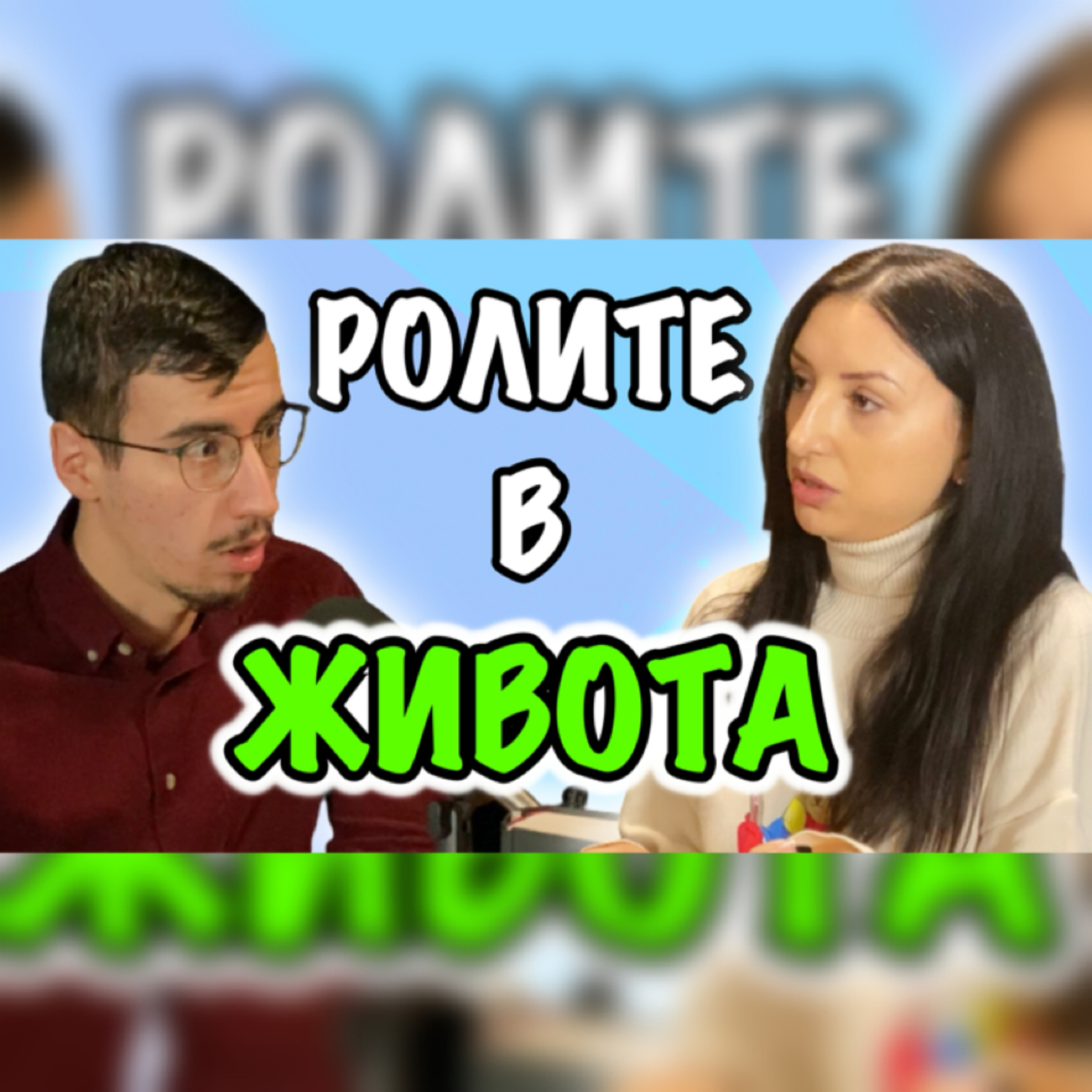Подкаст Автентичност