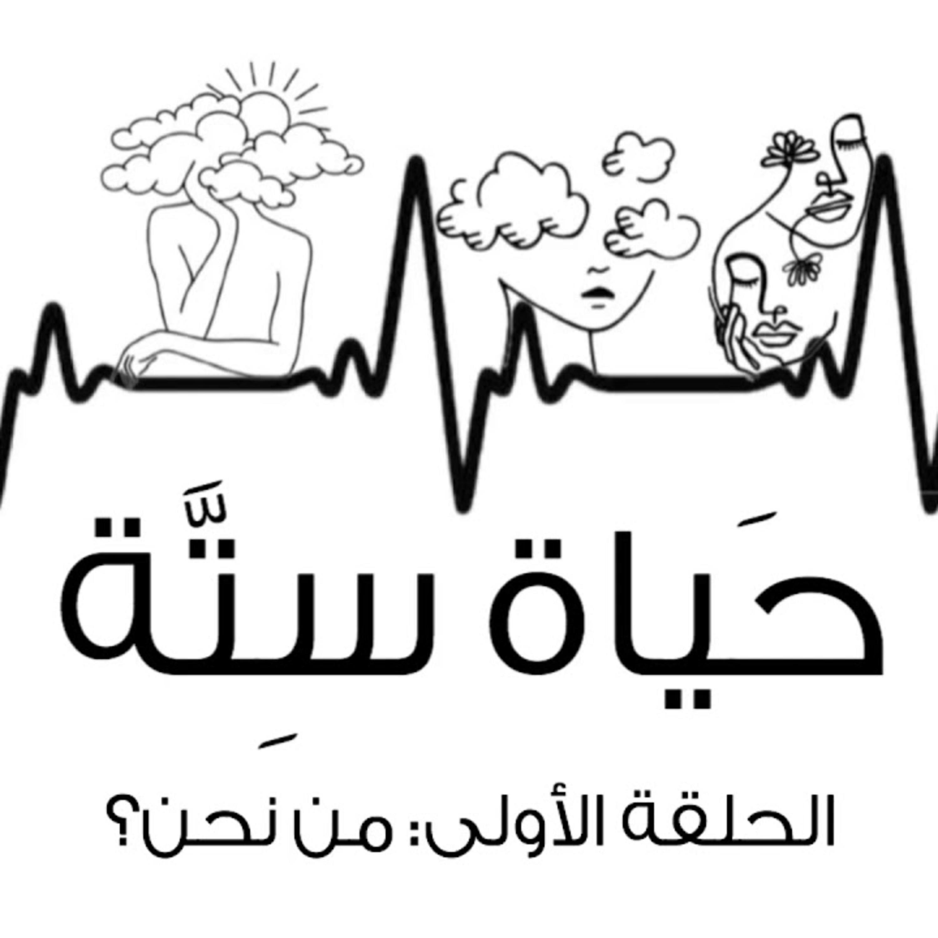 1: بودكاست حَياة سِتَّة، من نحن؟