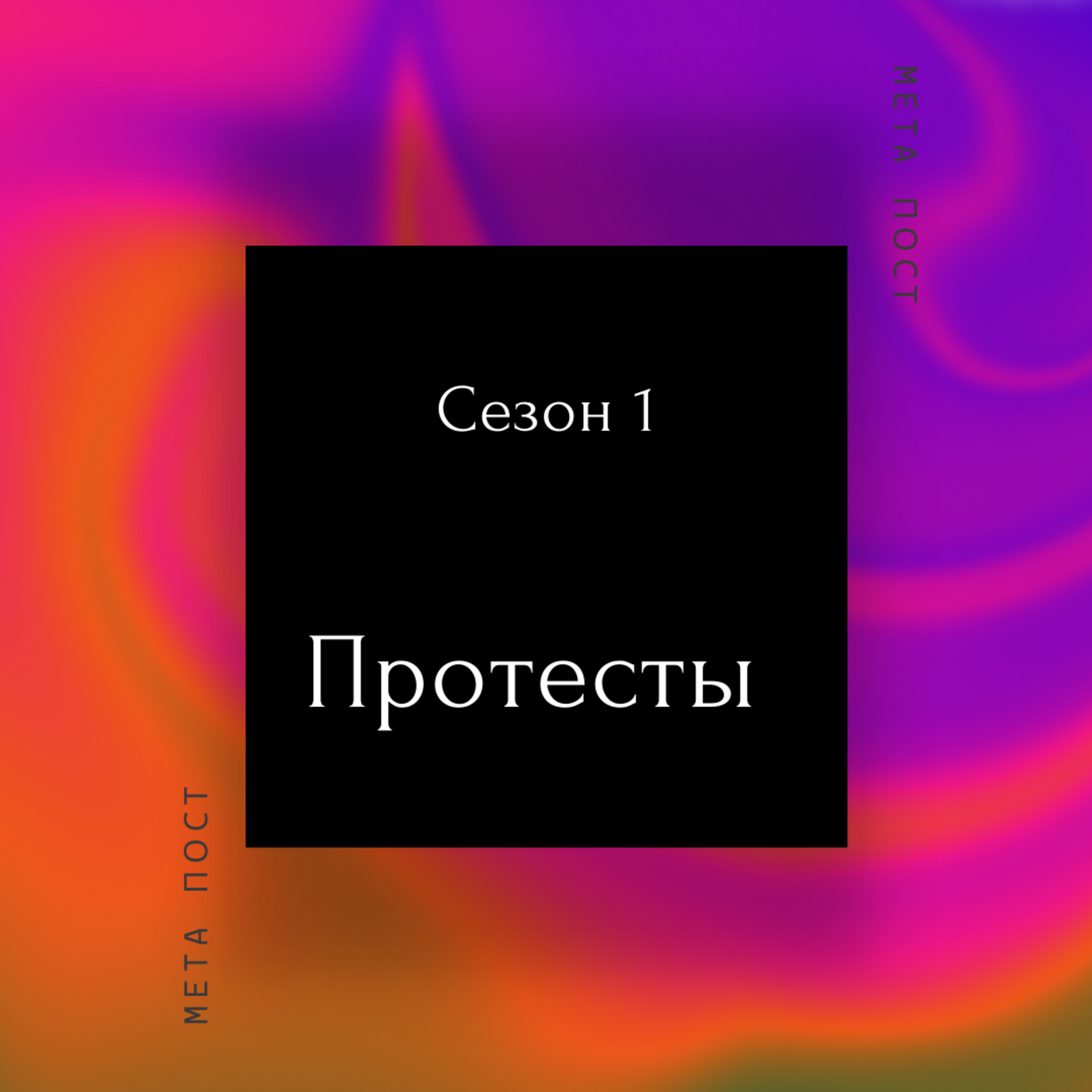МетаПост