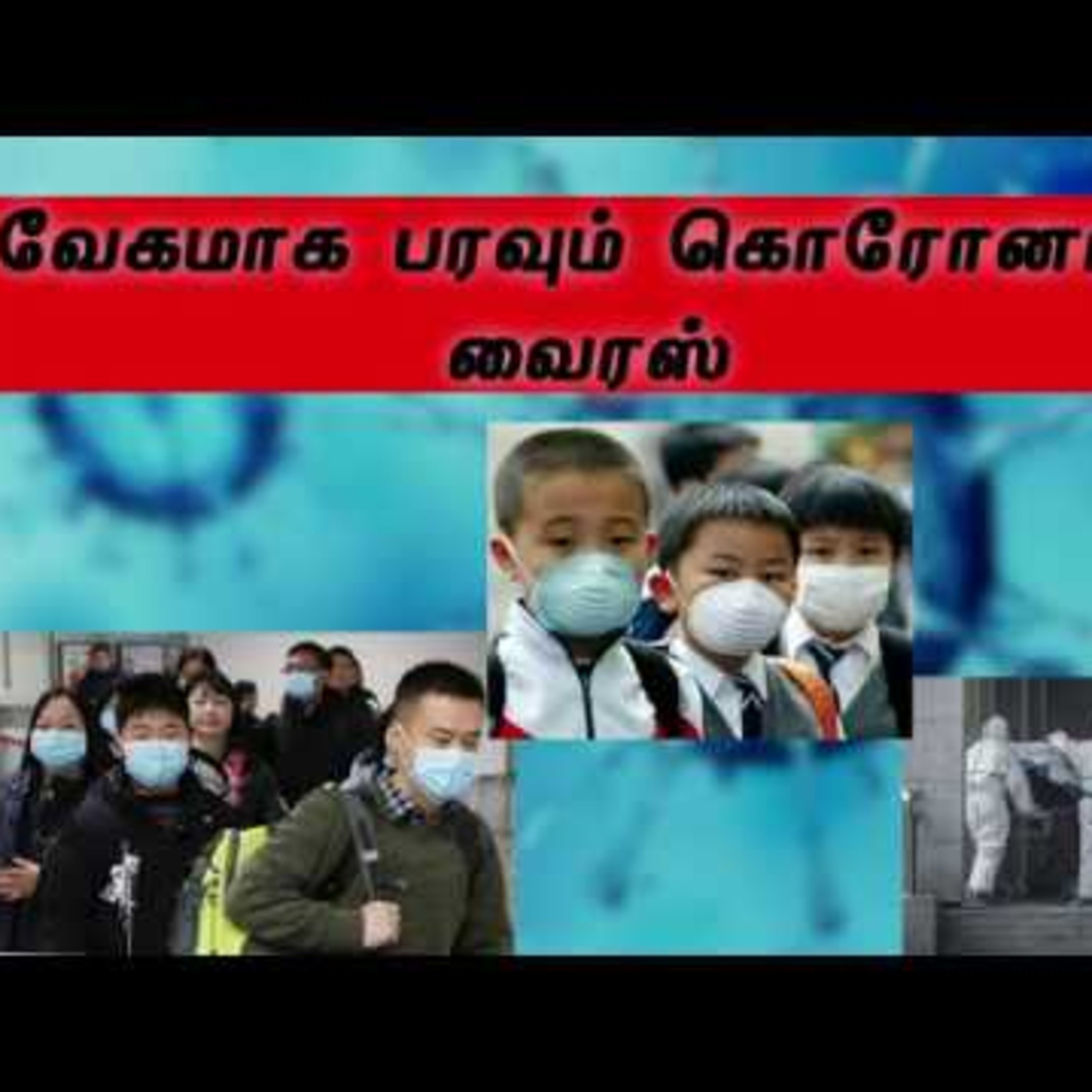 வேகமாக பரவும் கொரோனாவும் வெற்றி கொள்ளும் விதமும் குறித்த தகவல்களை நேயர்கள் கேட்கலாம்.