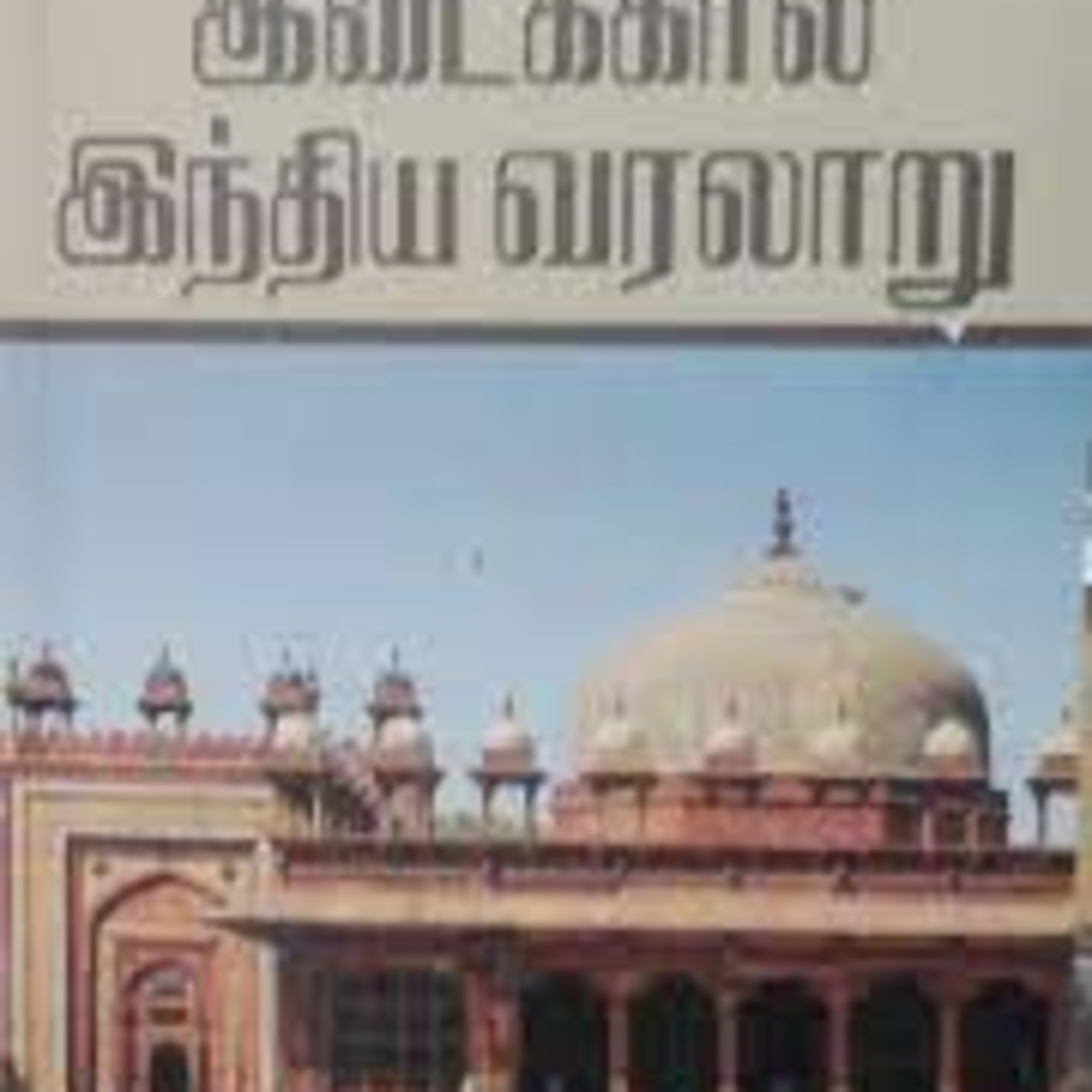 நமது பசுமை வானொலியில் வானொலி வழிக்கற்றல் நிகழ்ச்சியில் இன்று 7-ம் வகுப்பு சமூக அறிவியல் பாடம் இரவு 7 மணிக்கு ஒலிபரப்பாகிறது. கேட்டு பயன்பெறுங்கள் மாணவர்களே! நன்றி 