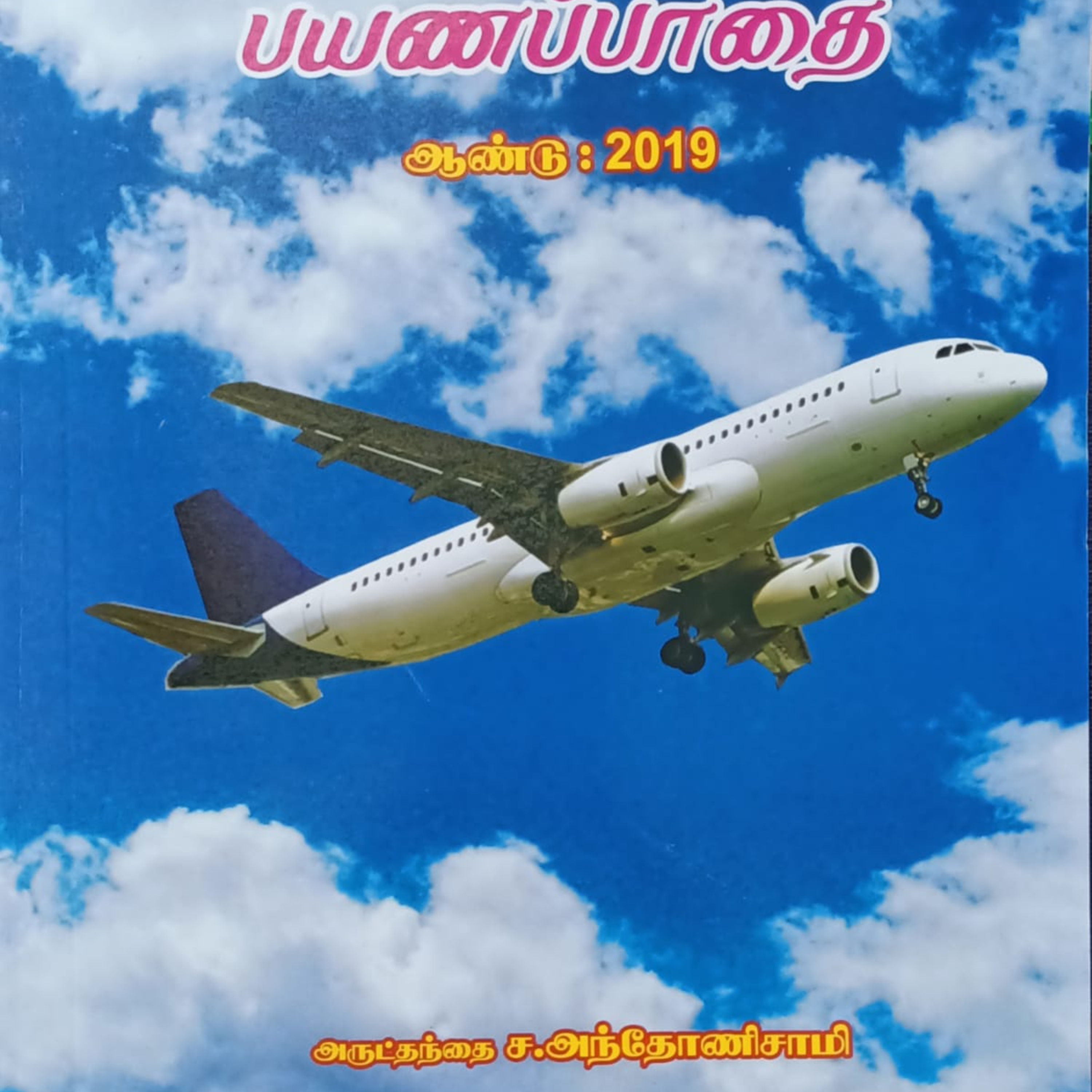 பசுமை வானொலி நேயர்களுக்காக அருட்தந்தை ச.அந்தோணிசாமி அவர்கள் தனது பல்வேறு வெளிநாட்டு பயண அனுபவங்கள் மற்றும் நமது அமைதி கல்வியியல் கல்லூரி மாணவர்களுடான கலந்துரையாடல் குறித்து பகிர்கிறார்.