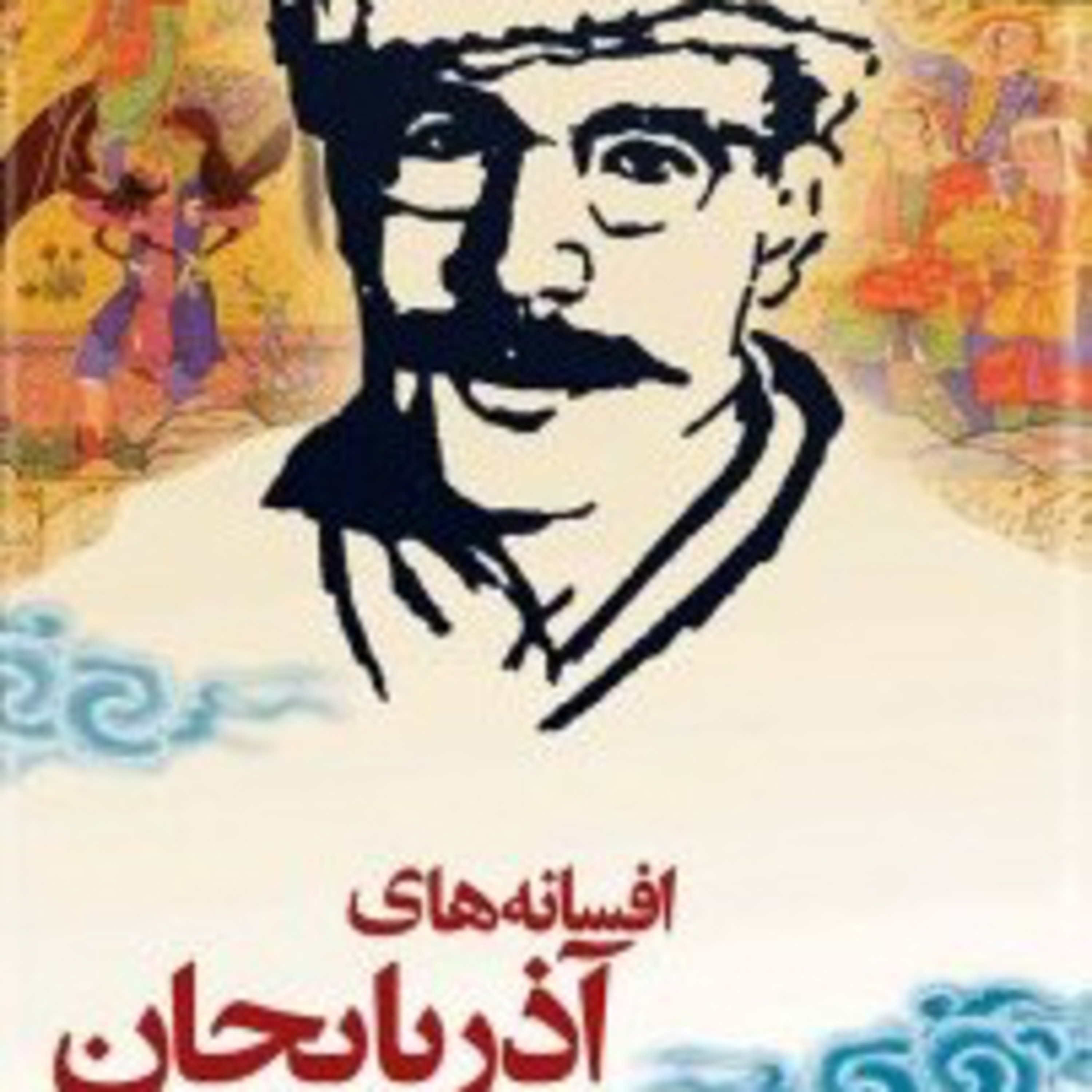 کاور افسانه های آذربایجان