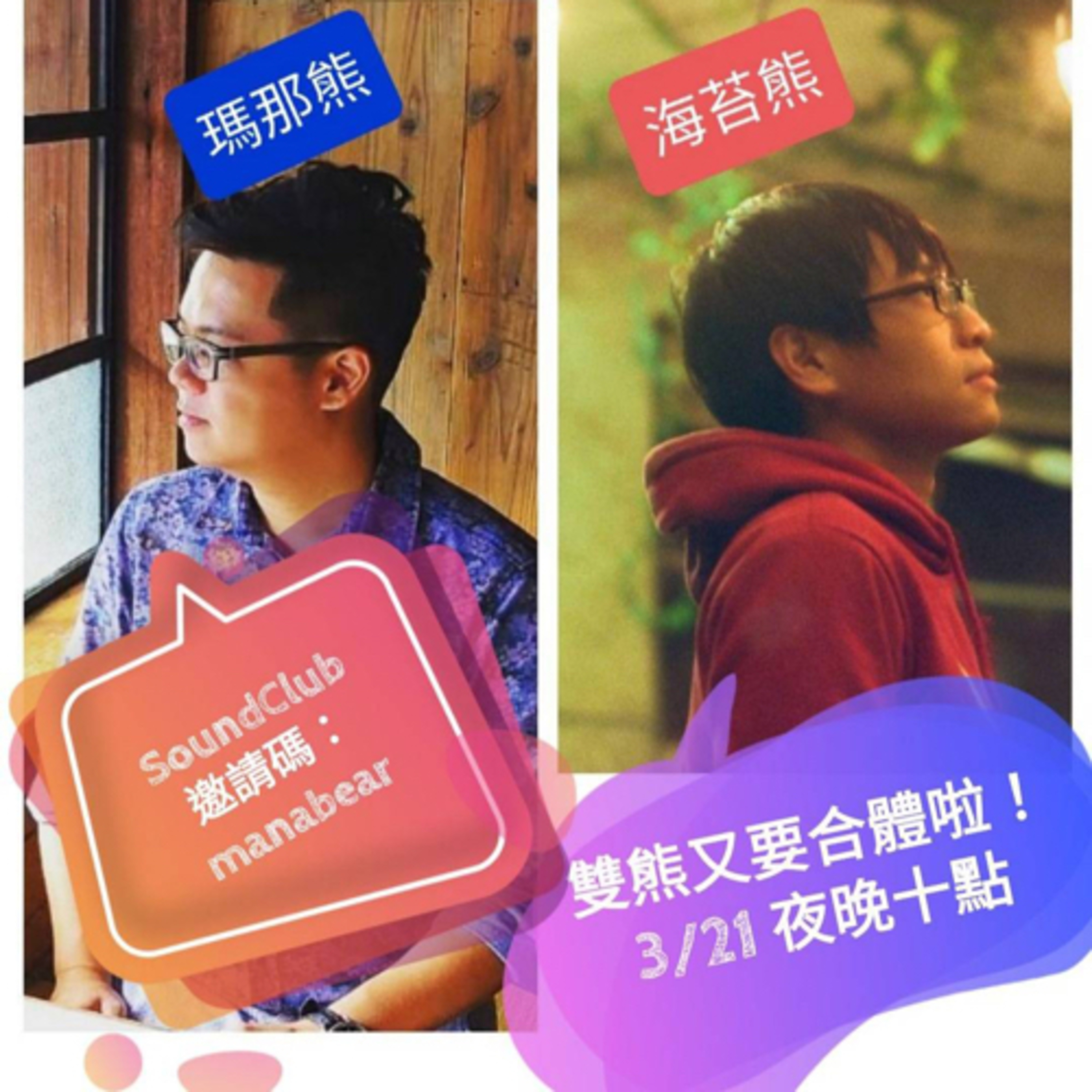 粉紅甜甜圈|如何脫魯?從穿搭、交友軟體照片、開話題到確認關係的脫單心法feat.瑪那熊(20210321 SoundClub 錄製)