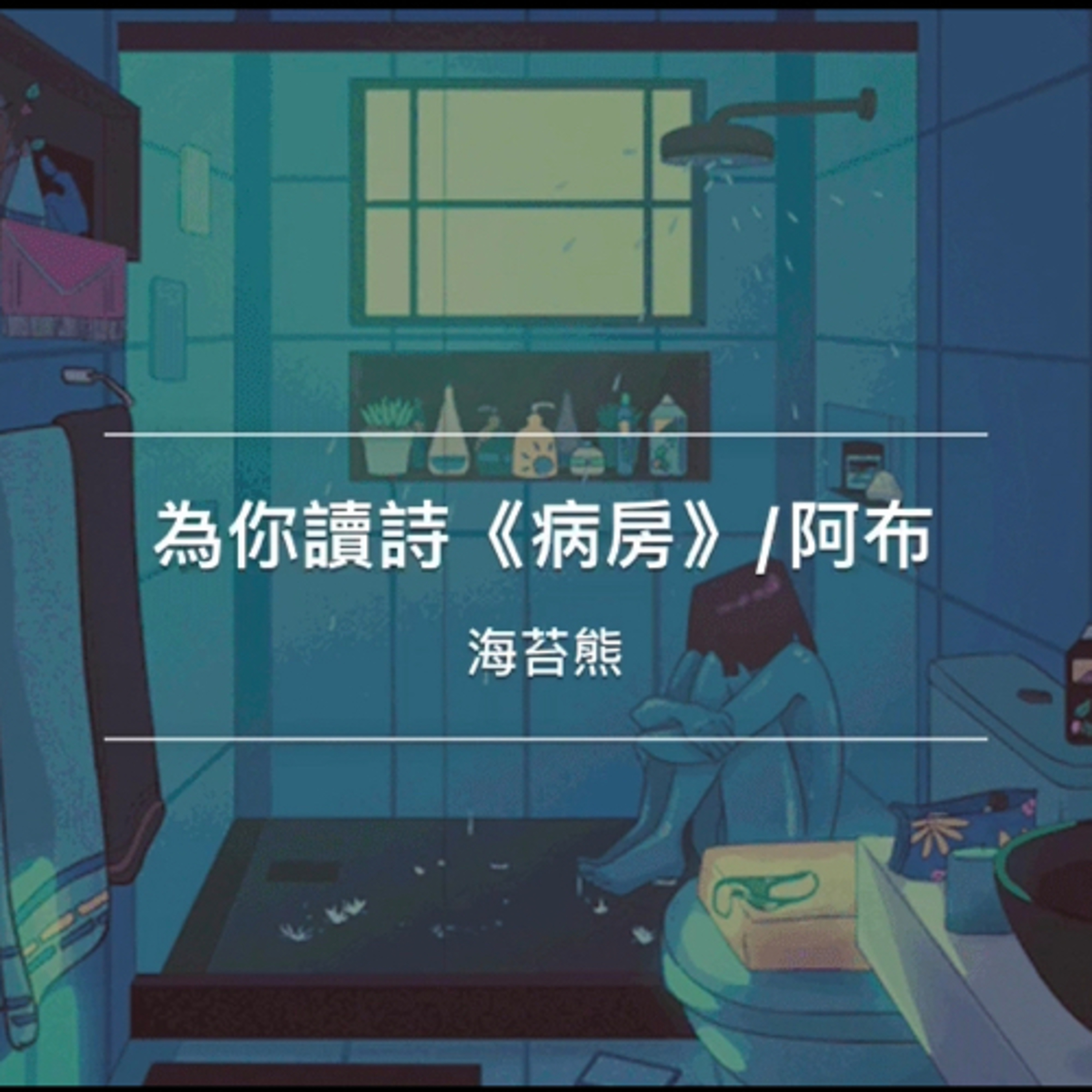 為你讀詩|《病房》/阿布