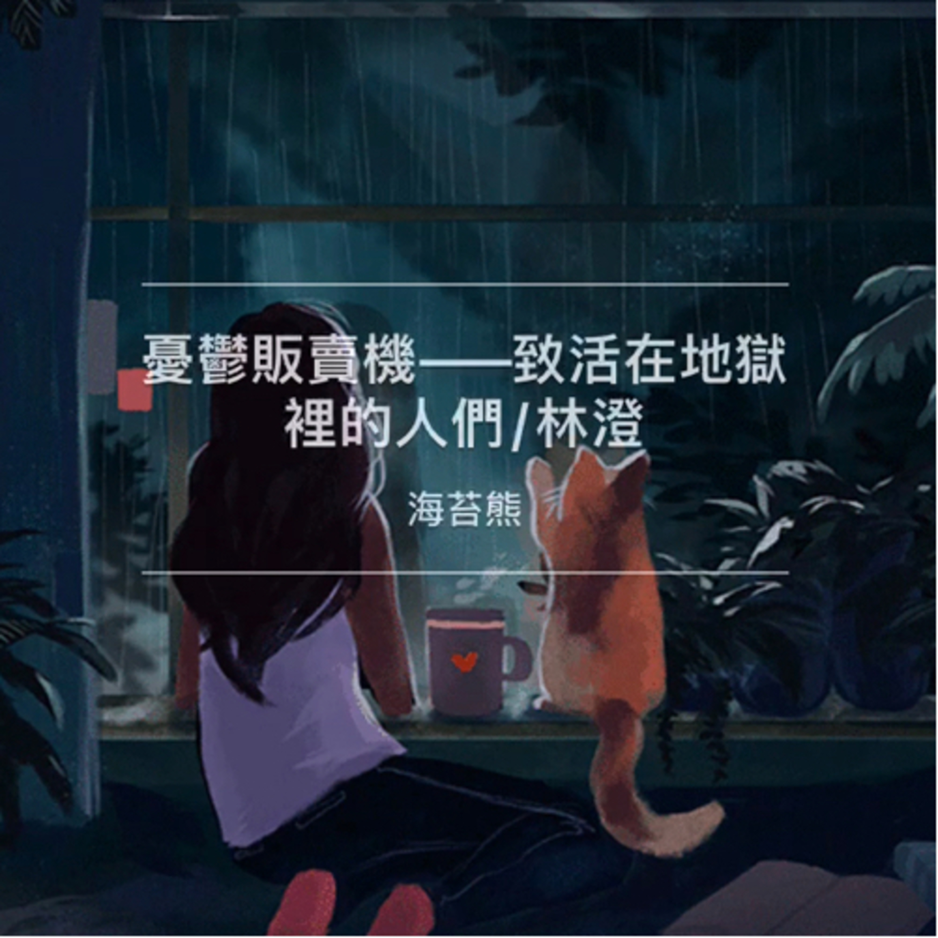 為你讀詩|憂鬱販賣機——活在地獄裡的人們/林澄