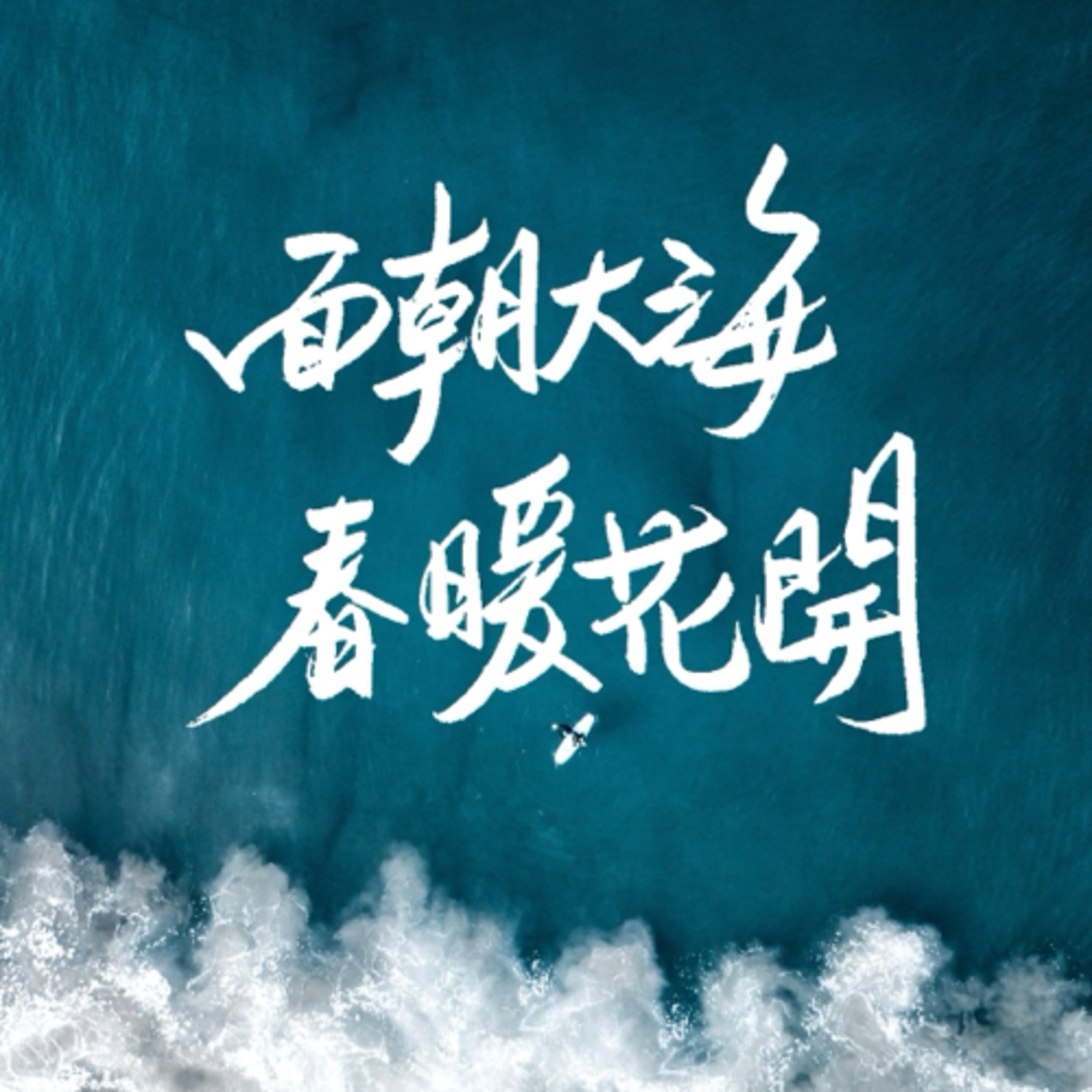 為你讀詩|給自己6分鐘的溫柔,難過的時候聽的一段淡淡的祝福:《願你⋯⋯》佚名