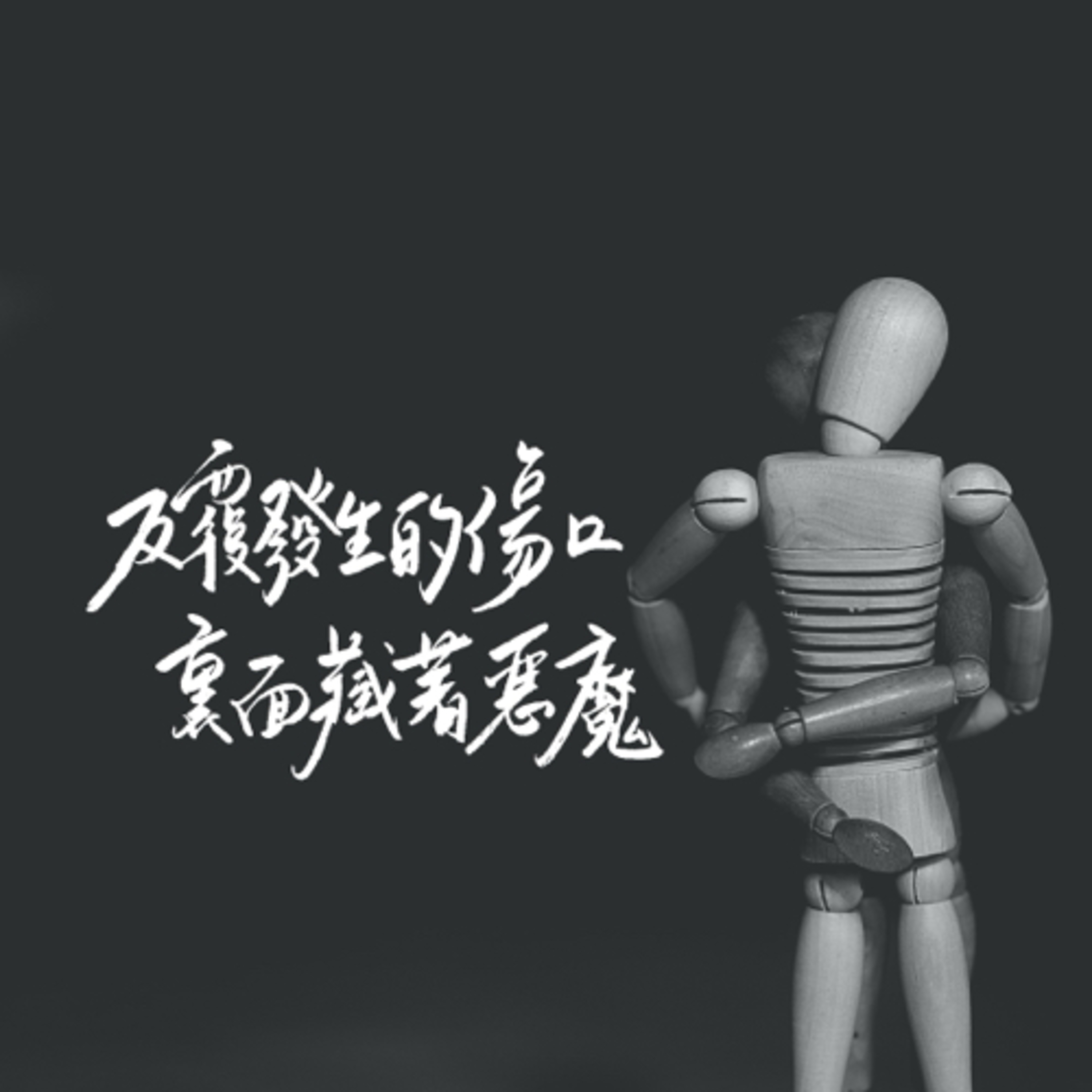 給性侵倖存者的一段話:是不是我有問題?