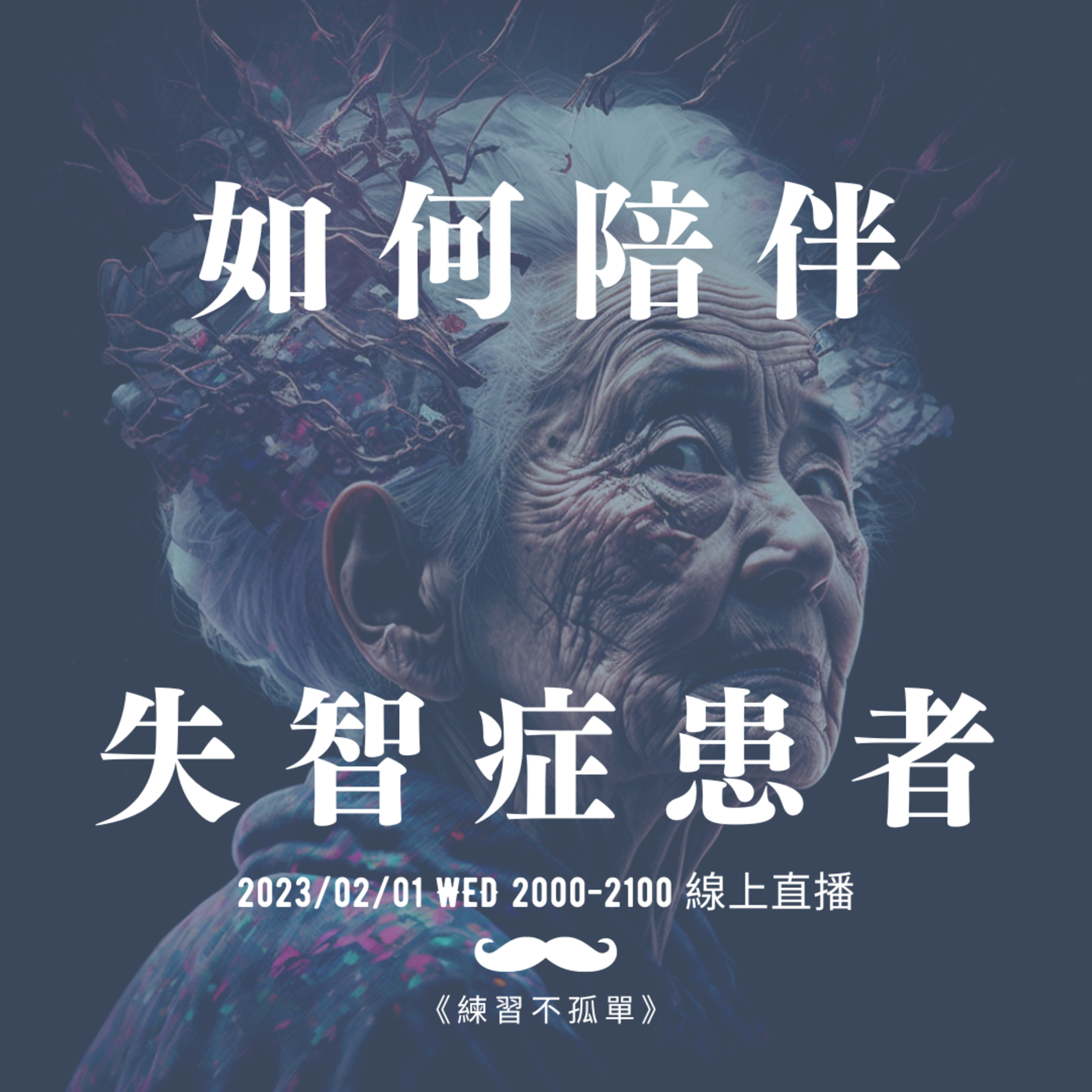 如何陪伴失智症患者? 專訪李郁琳臨床心理師《練習不孤單:臨床心理師教你5個陪伴元素》