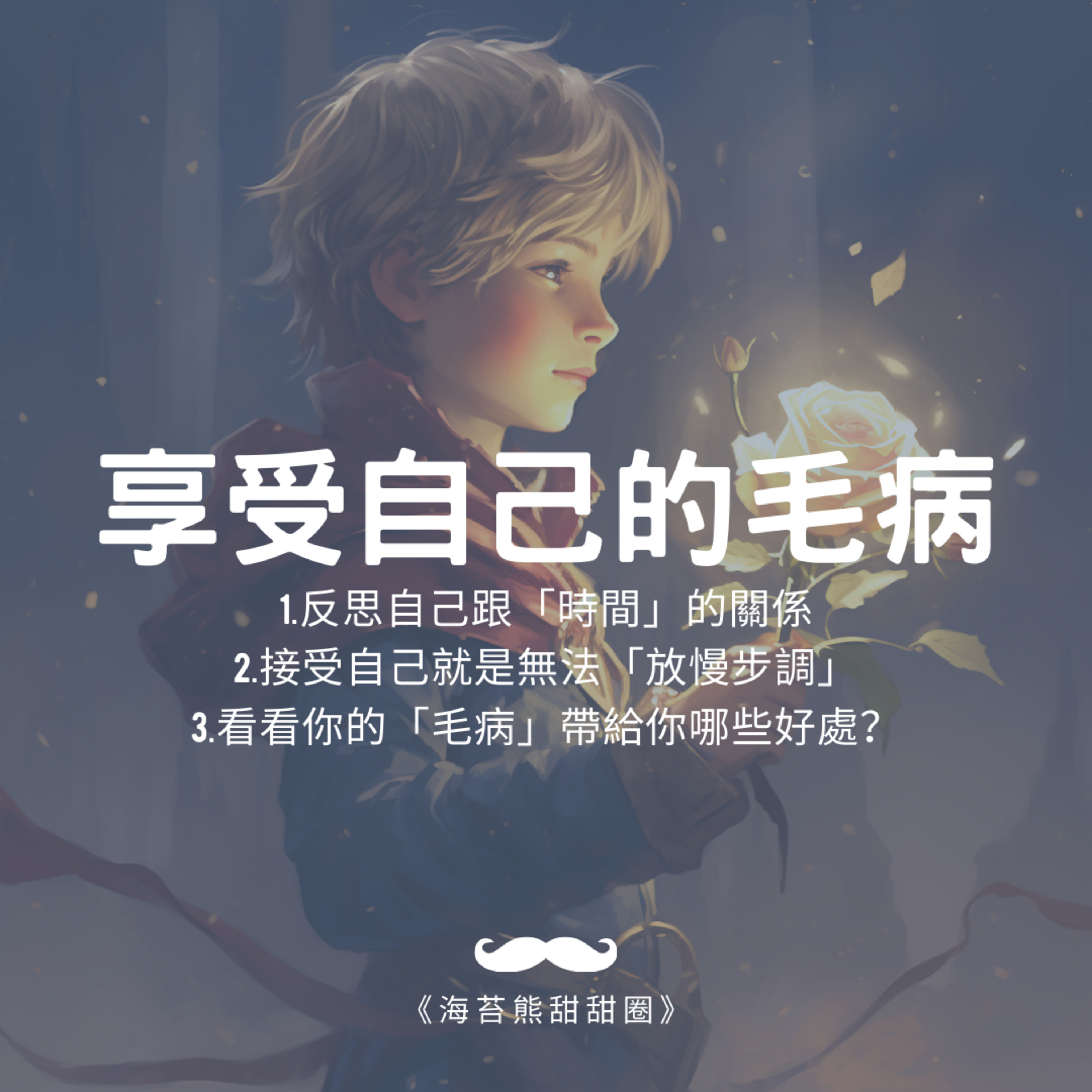 如何「享受自己的毛病」?首次回覆聽眾寫給「海苔熊」的信件!!